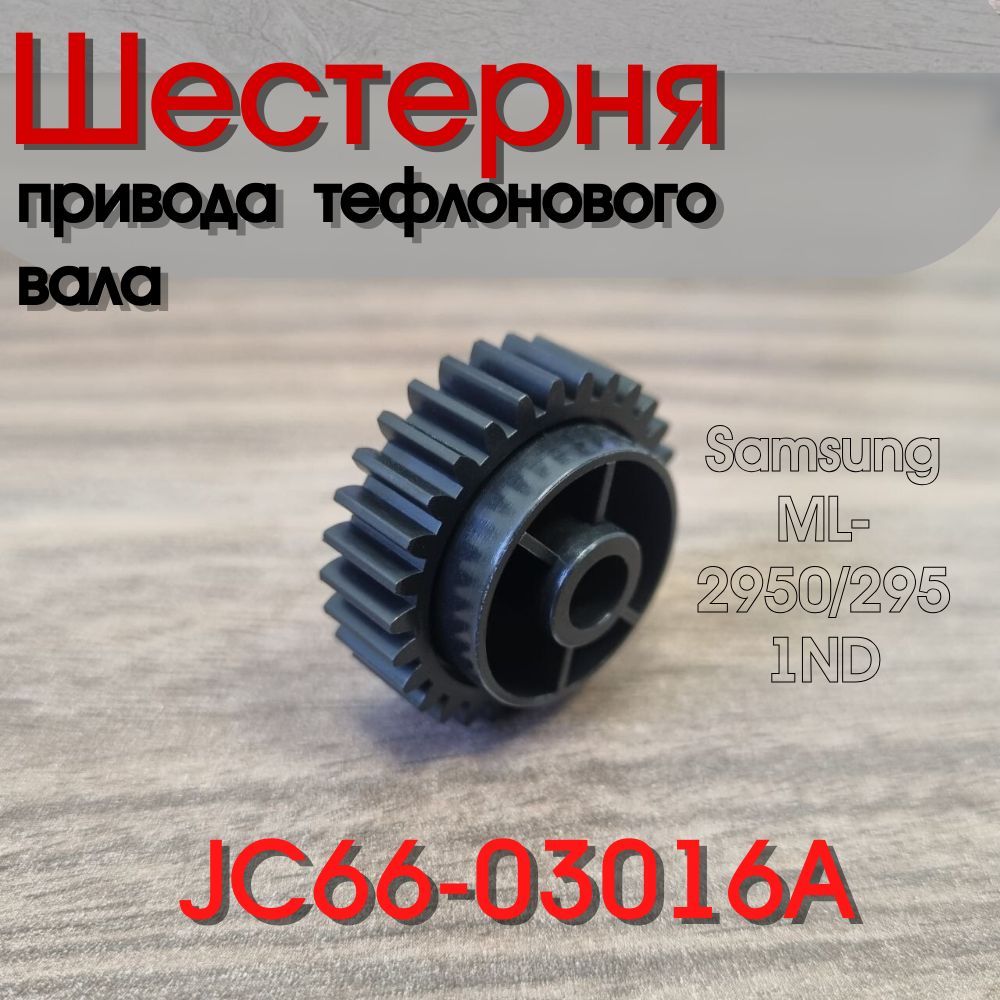 JC66-03016A Шестерня привода тефлонового вала Samsung ML-2950ND/2951ND Xerox b205