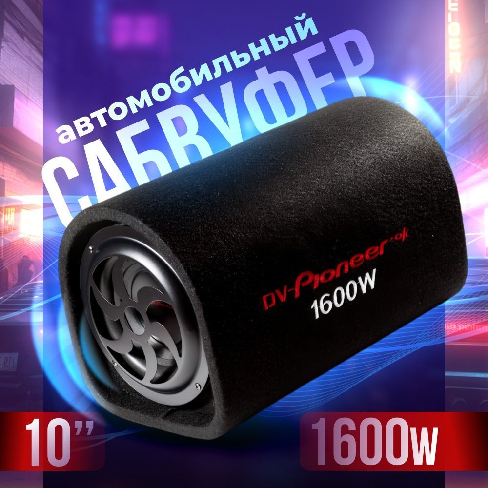 DV-Pionerr-OkСабвуфердляавтомобиляСабвуфер1_Сабвуфер1600_Сабвуфер1600,25см(10дюйм.)