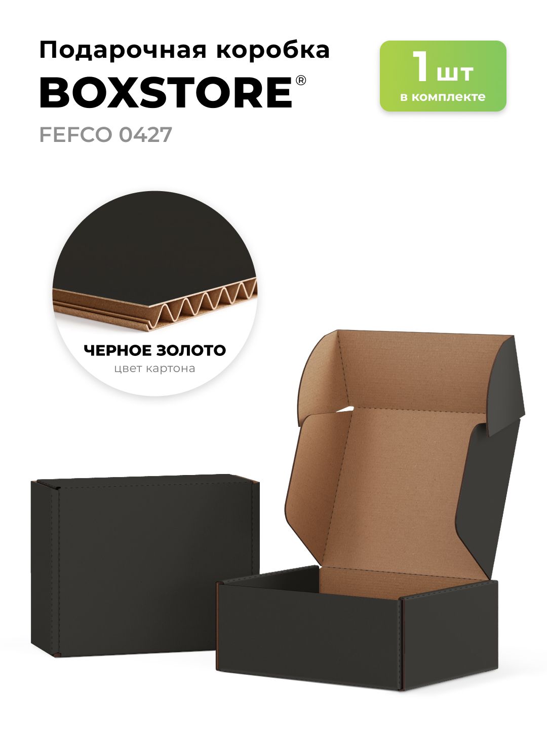 ПодарочнаясамосборнаякоробкаBOXSTORE1шт30х30х10смвнутренний,цвет:чёрный300х300х100ммупаковкадляподарка