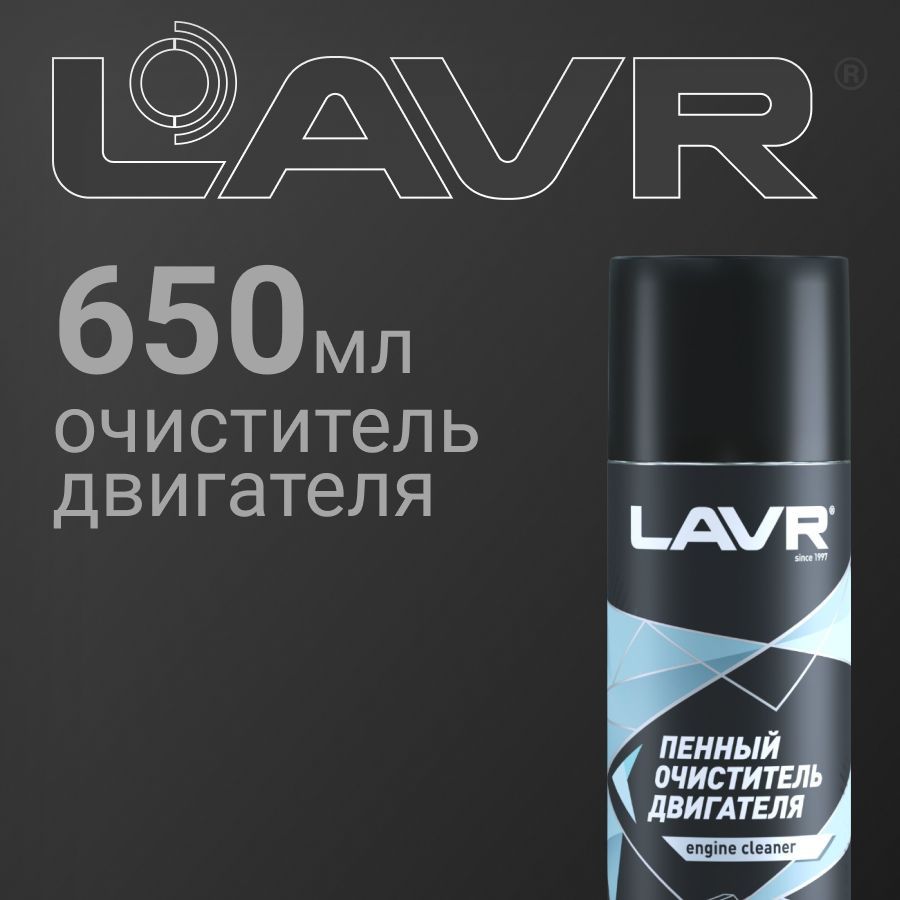 Пенный очиститель двигателя LAVR 650мл аэрозоль (Ln1530)