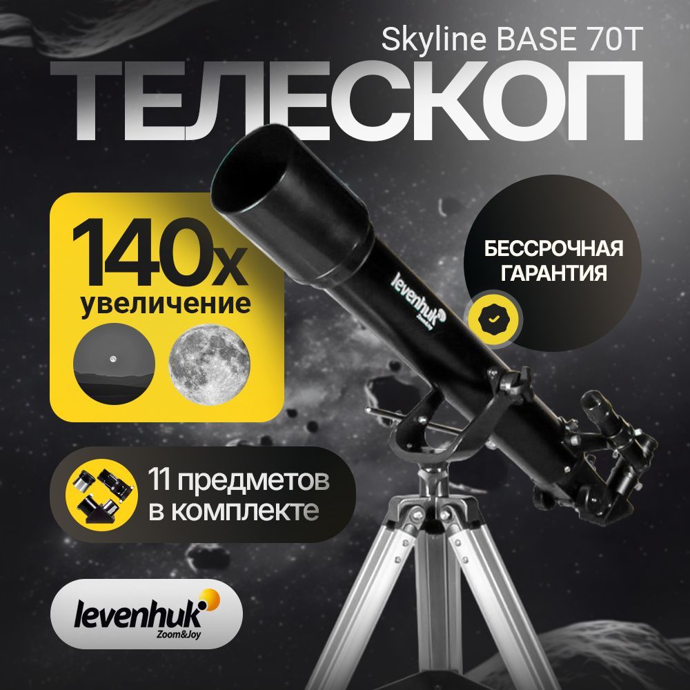 Телескоп Levenhuk Skyline BASE 70T