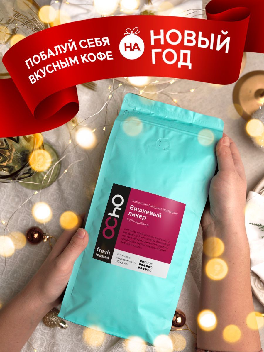 Кофевзернах1кгВишневыйликерOchoCoffeeароматизированный100%Арабика