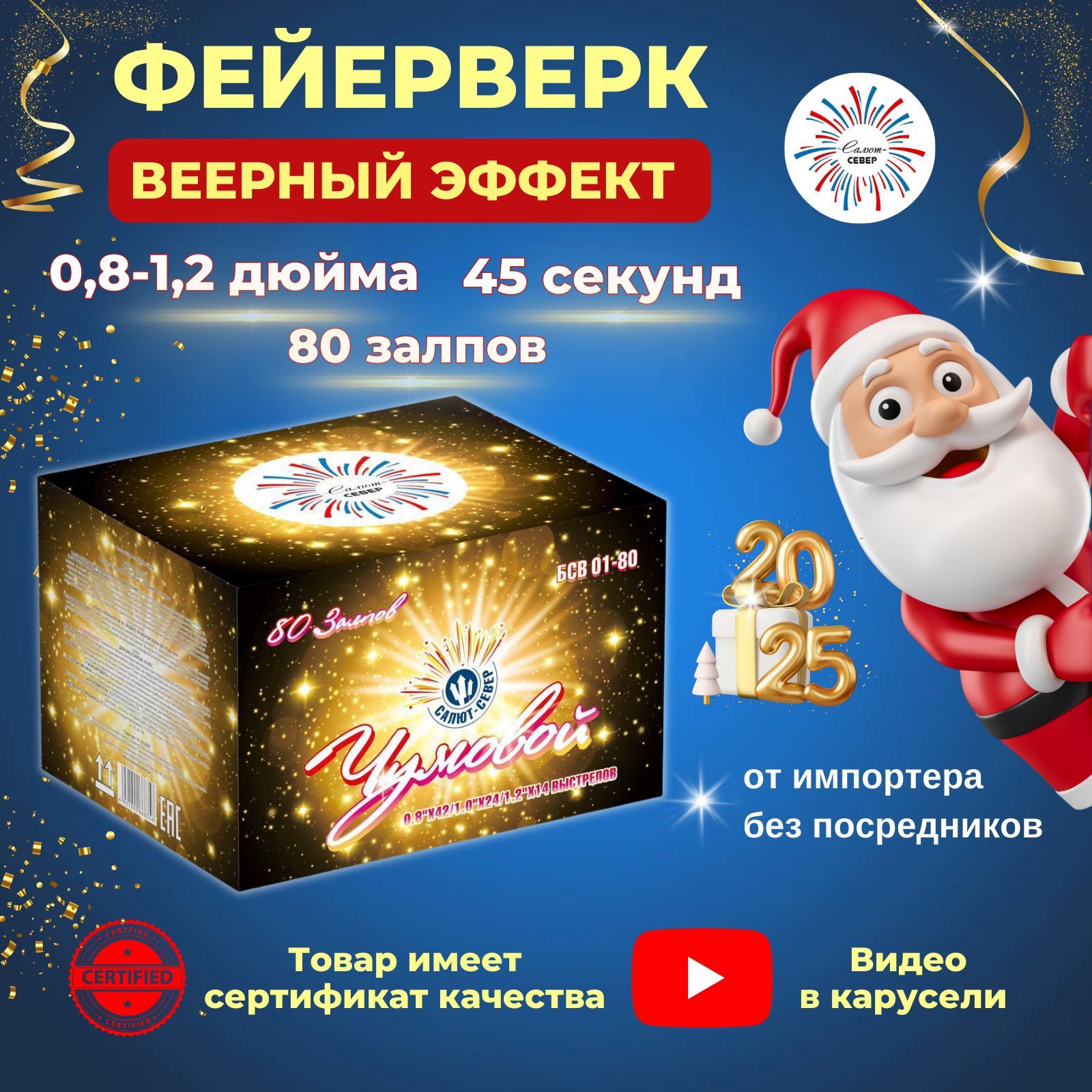 Салют Север Фейерверк Чумовой (Веер), 80 залпов, Калибр 0,8-1,0-1,2.