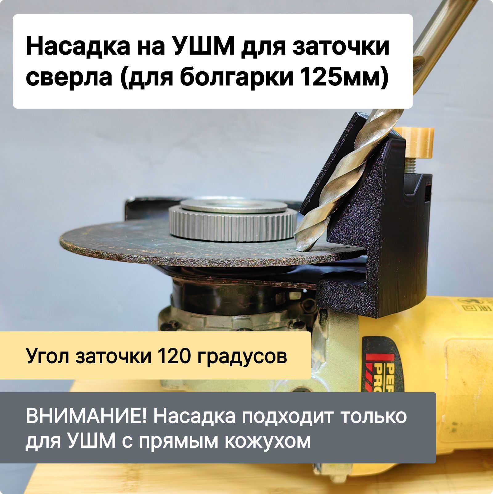 Насадка для заточки свёрл на УШМ (болгарка 125мм)