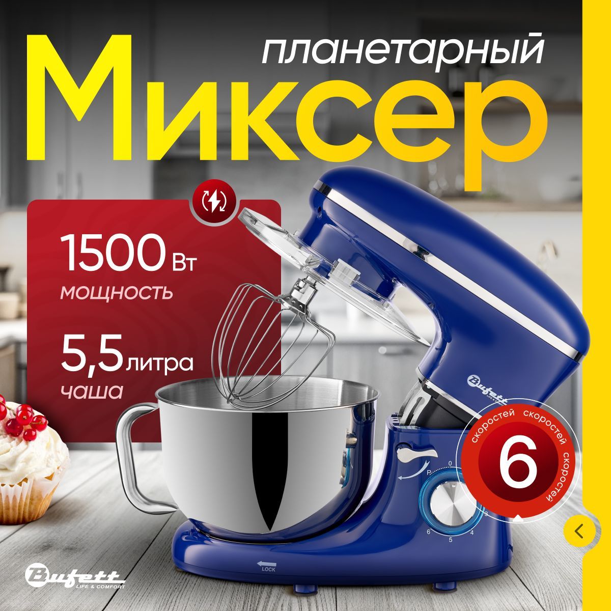 Планетарный миксер с чашей 5,5 литров 1500 Вт Bufett