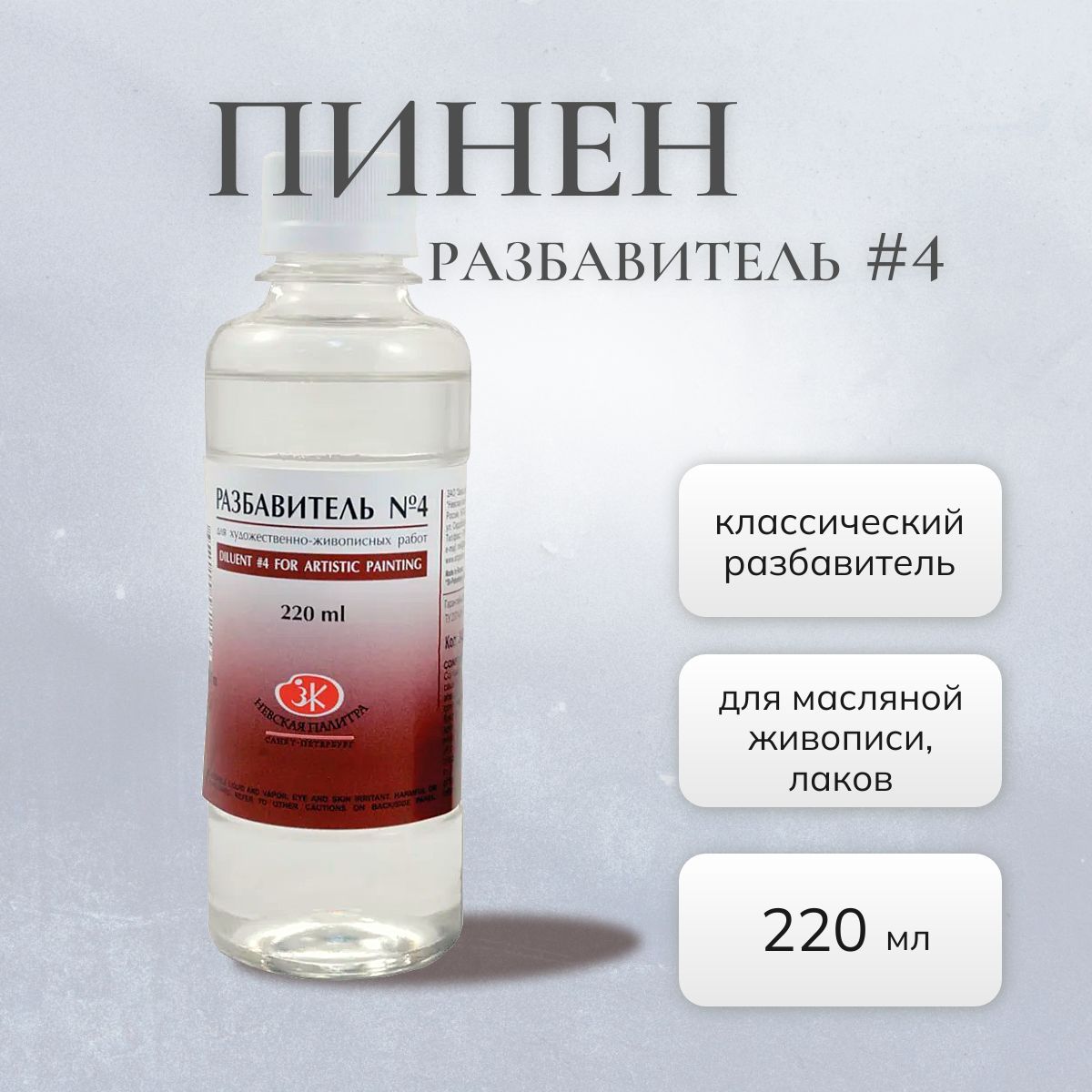 Разбавитель №4, "Пинен", 220мл