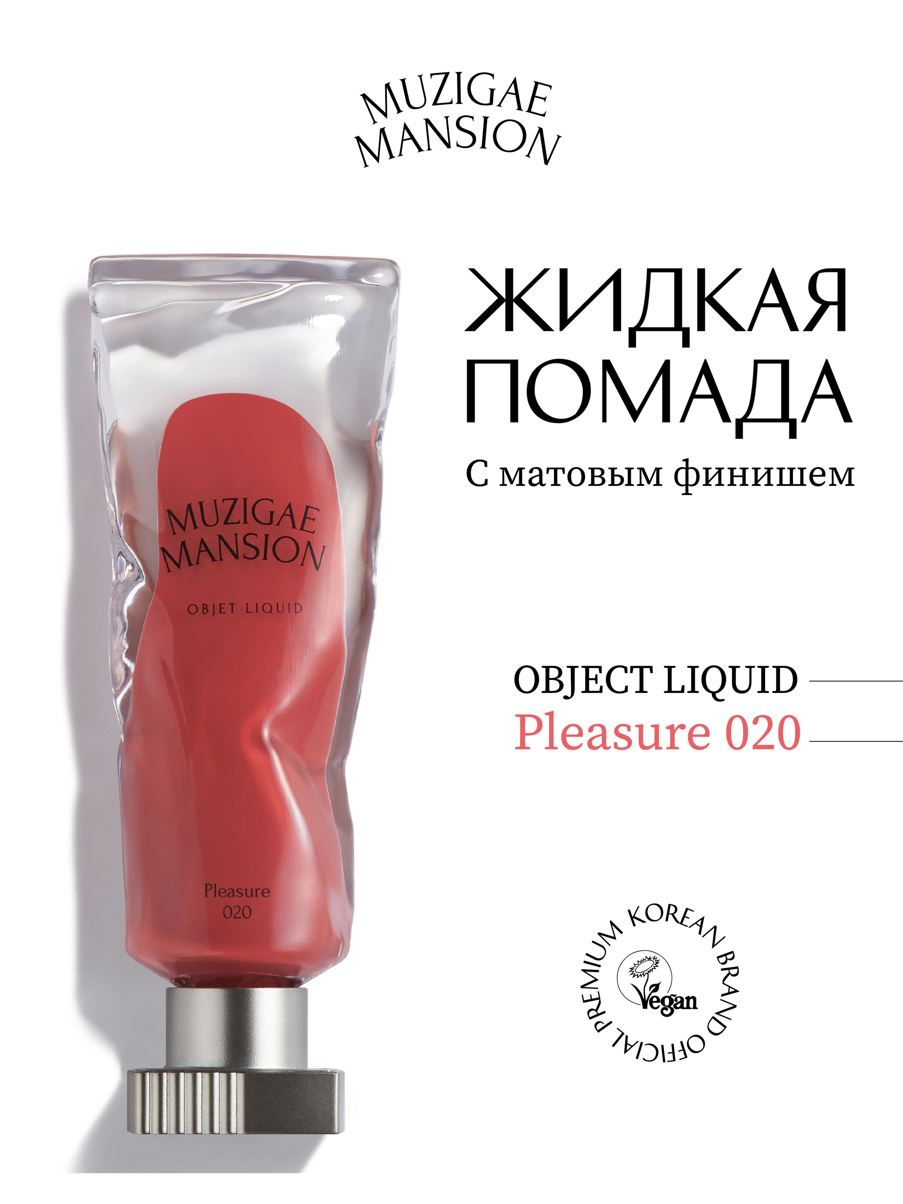 ЖидкаяпомадасматовымфинишемMUZIGAEMANSIONObjetLiquid(020PLEASURE)