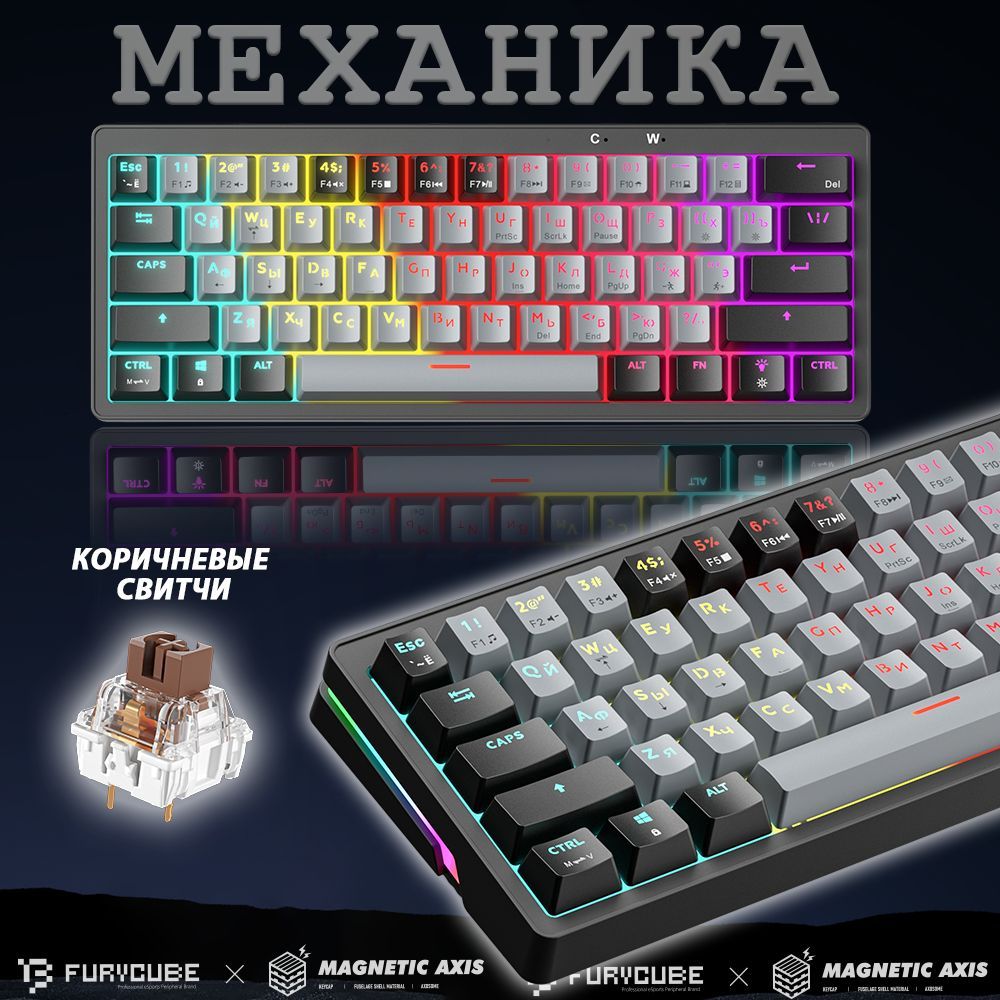 Furycube Игровая клавиатура проводная AG61 Компактная русская механическая клавиатура,Русская раскладка С LED-ПОДСВЕТКОЙ,(Hotswap,61 кл.,USB),для ноутбука, компьютера, (Outemu Brown), Русская раскладка, светло-серый, черный