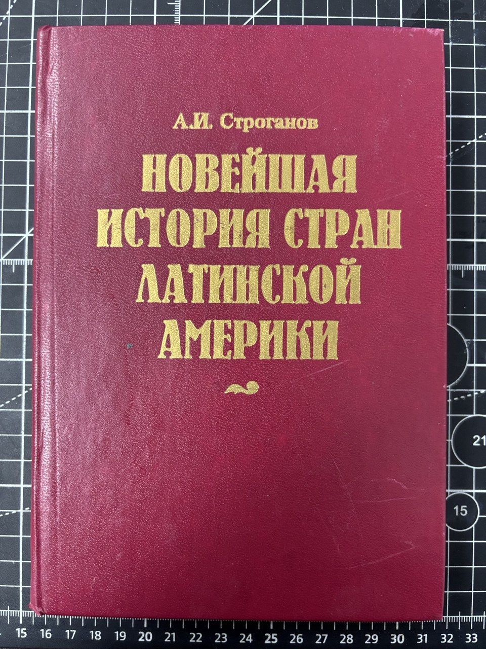 Новейшая история стран Латинской Америки | Строганов Александр Иванович