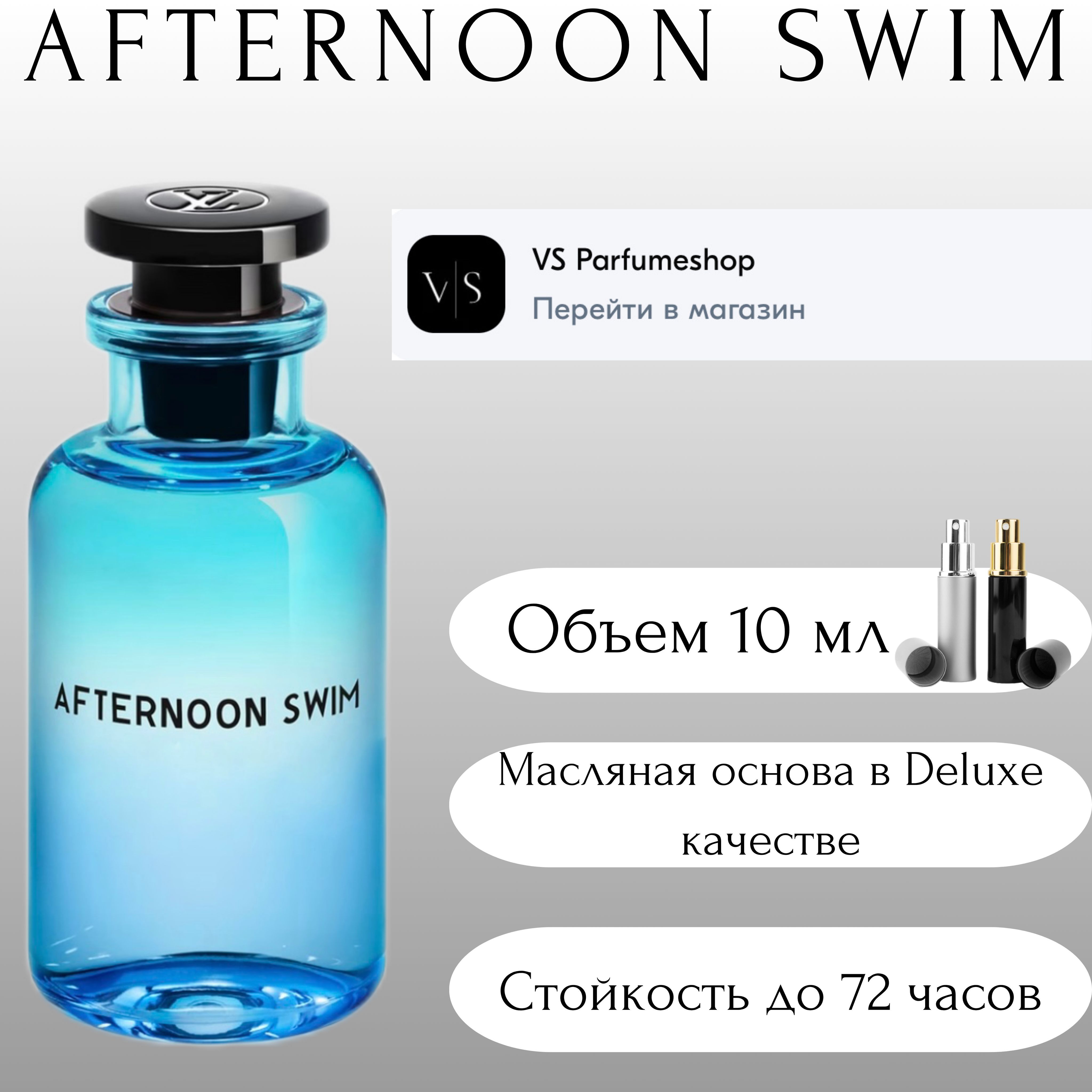 Вода парфюмерная Louis Vuitton Afternoon Swim парфюмерная вода, Луи Виттон Афтернун Свиум 10 мл