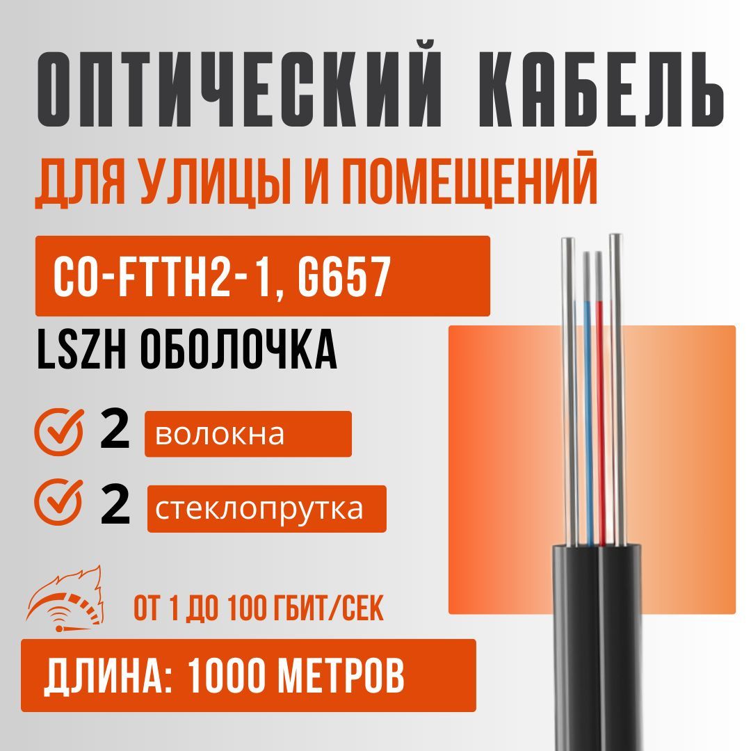 Оптоволоконный кабель для интернета, дроп кабель CO-FTTH2-1, G657