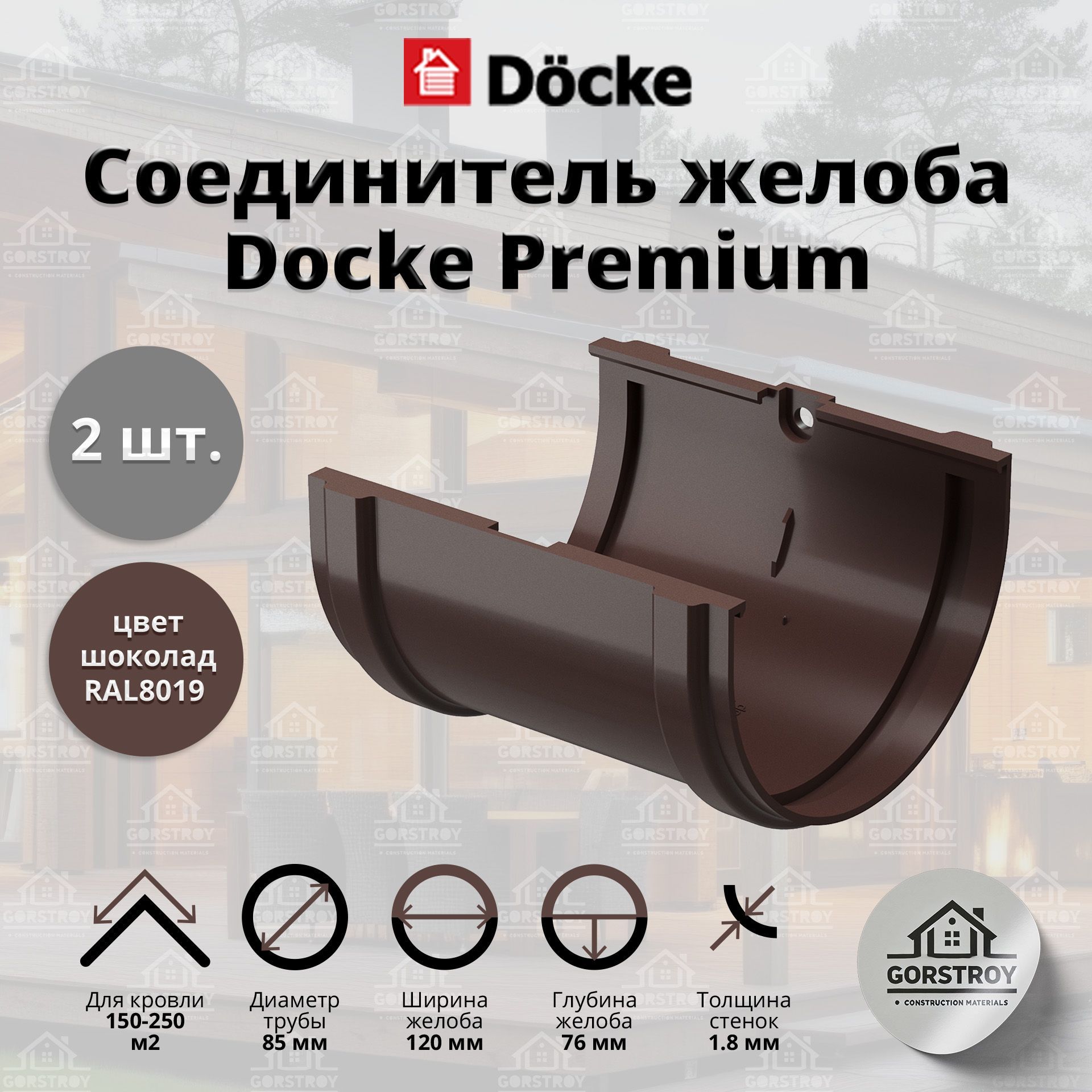 Соединитель желоба Docke Premium, шоколад (RAL 8019) / Соединитель водостока Деке Премиум