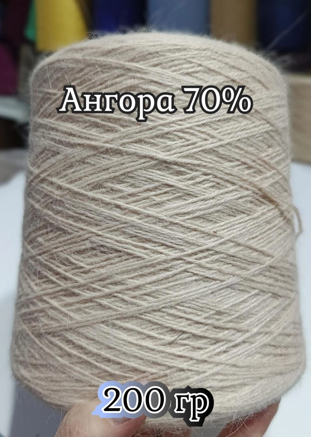 Пряжа70%ангора,30%нейлон,цветкрем-брюле/в100гр-330м/1шт