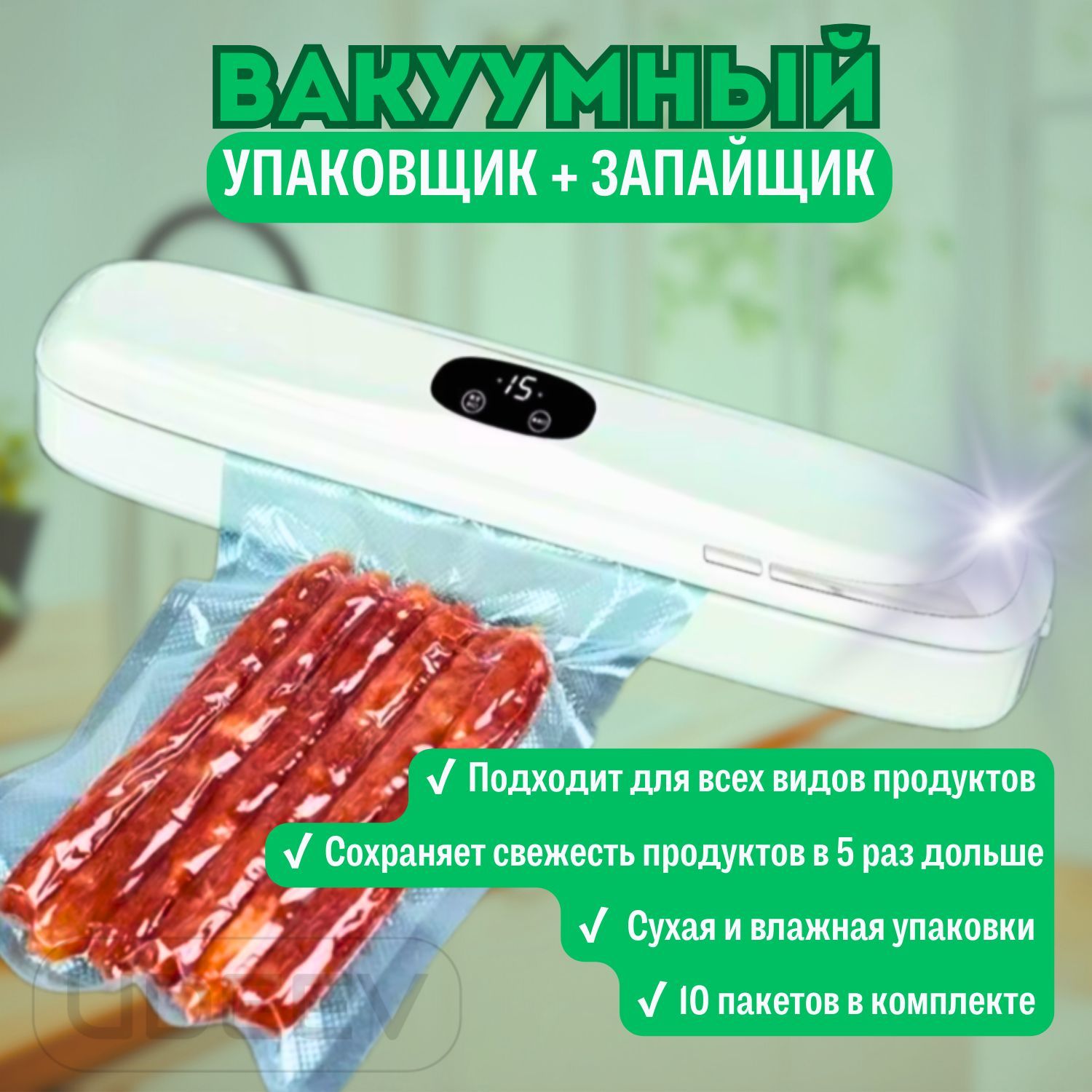 Вакууматор для продуктов/Вакуумный упаковщик для продуктов/Запайщик пакетов