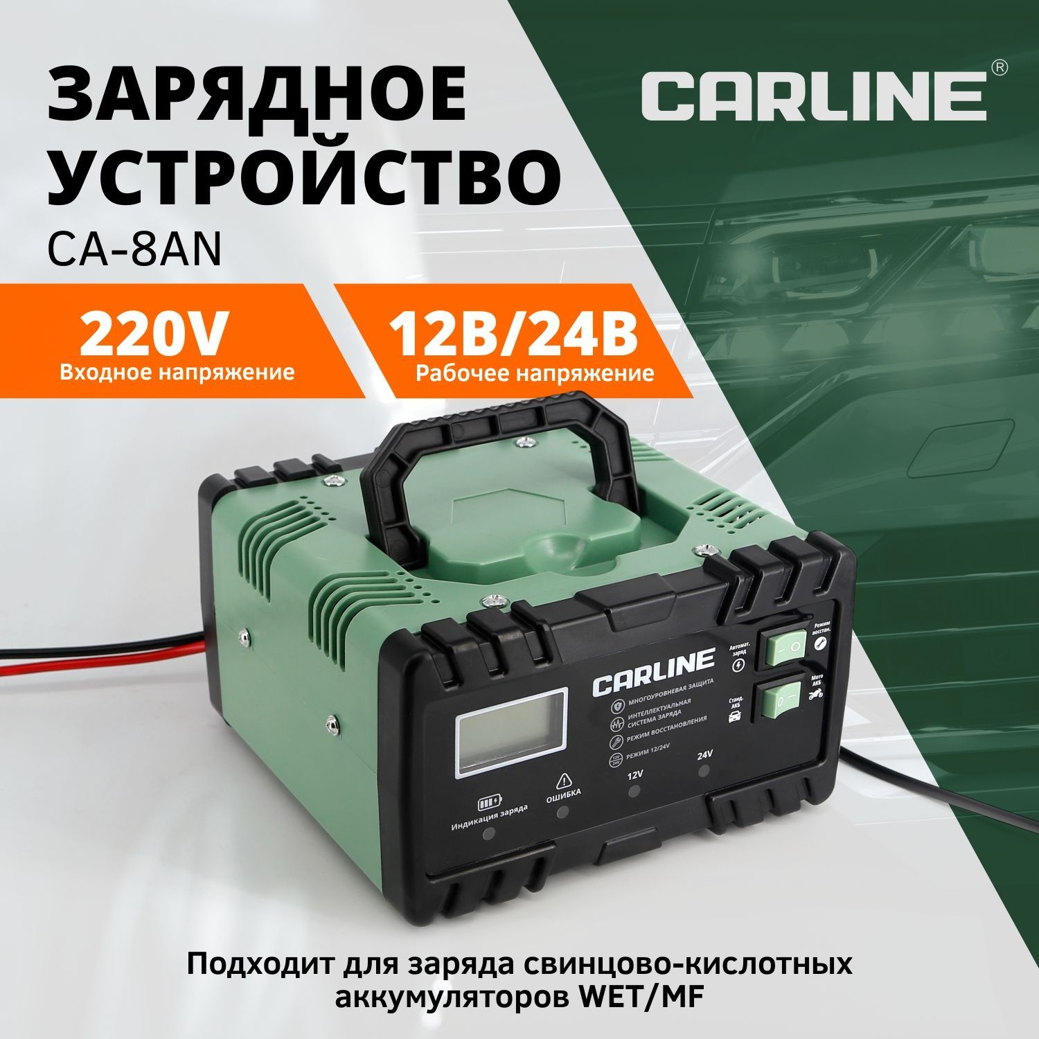 Зарядноеустройстводляаккумуляторовавтомобиля,импульсноеCARLINECA-8AN