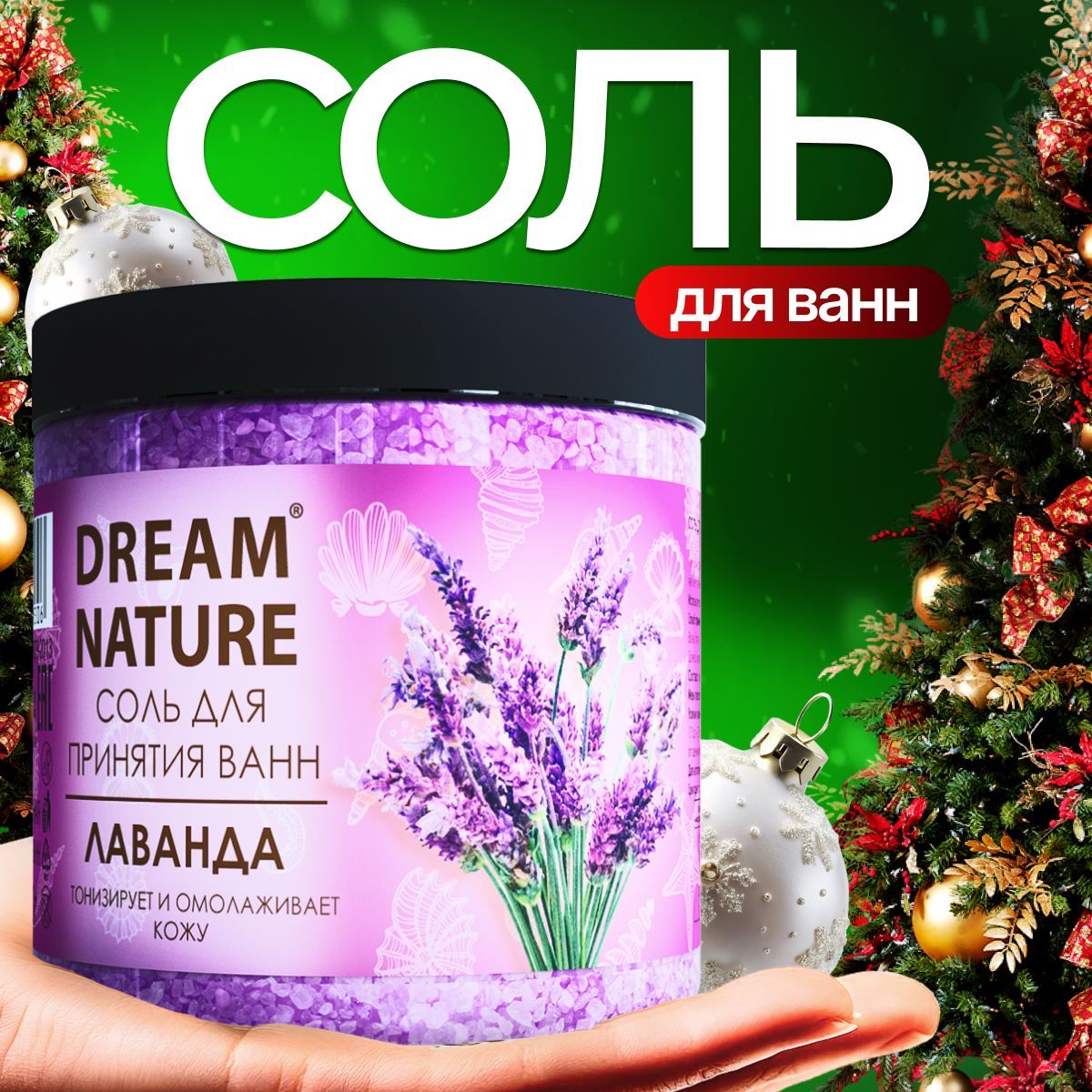 Соль для ванны морская Dream Nature Лаванда 650г