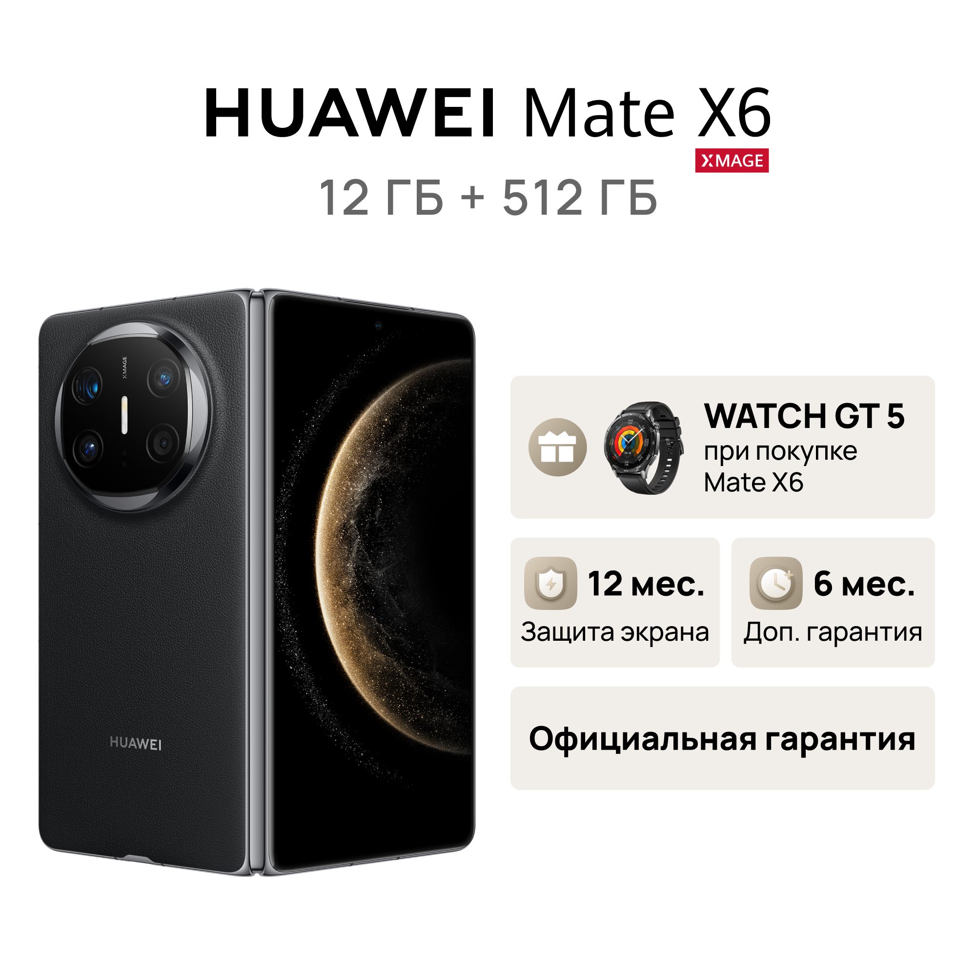 HUAWEIСмартфонMateX6+часыWatchGT5вподарокРостест(EAC)12/512ГБ,черный