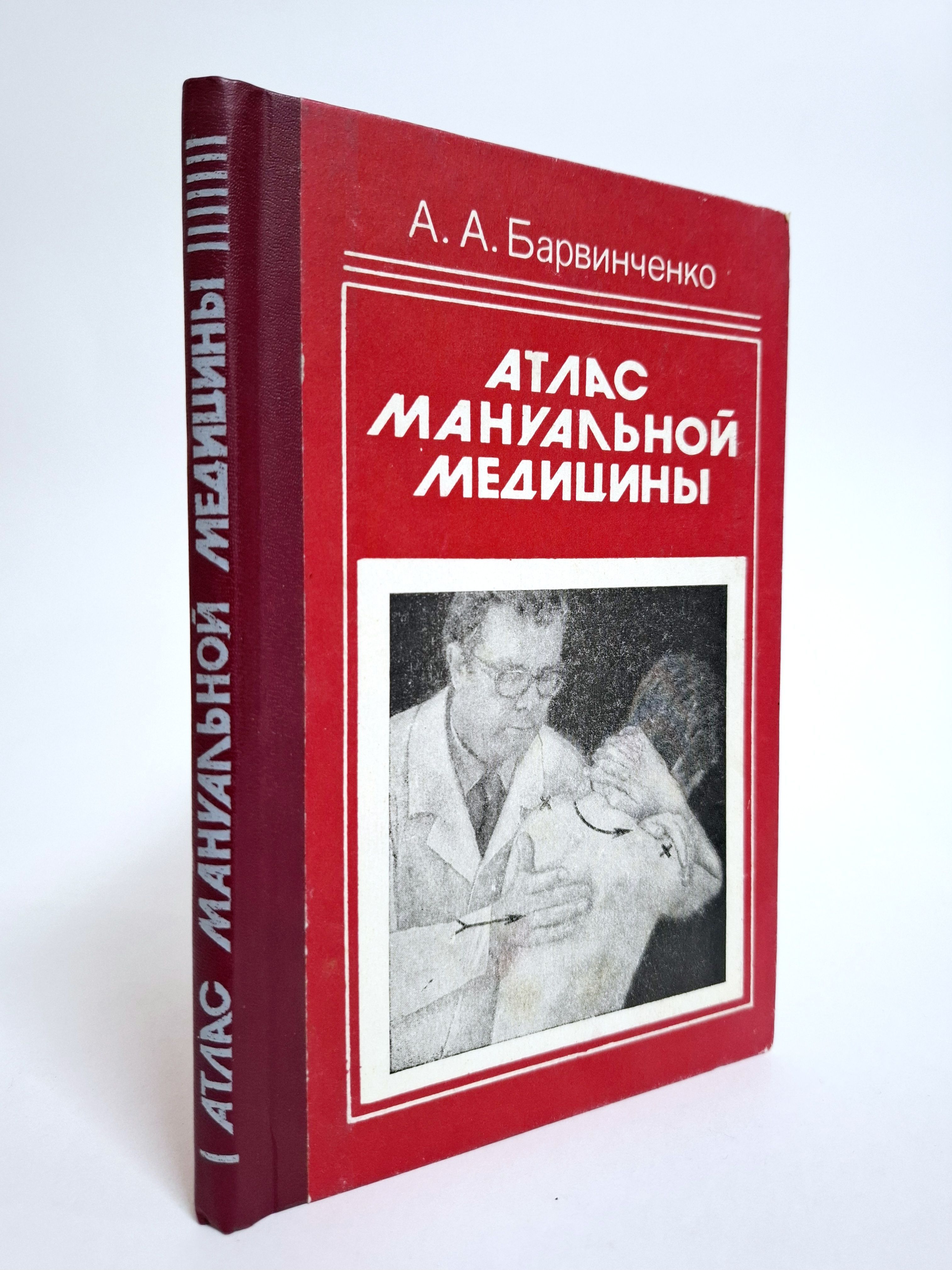 Атлас мануальной медицины | Барвиченко Анатолий Анатольевич