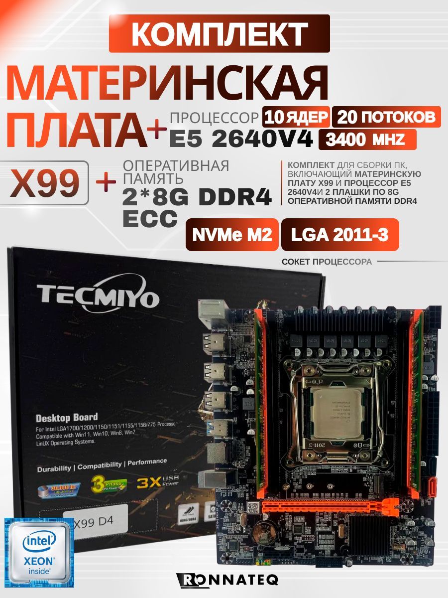 Материнская плата X99 + E5 2640V4 +2*8G DDR4 ECC