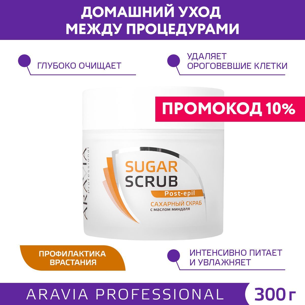 ARAVIA Professional Скраб сахарный с маслом миндаля для тела, 300 мл