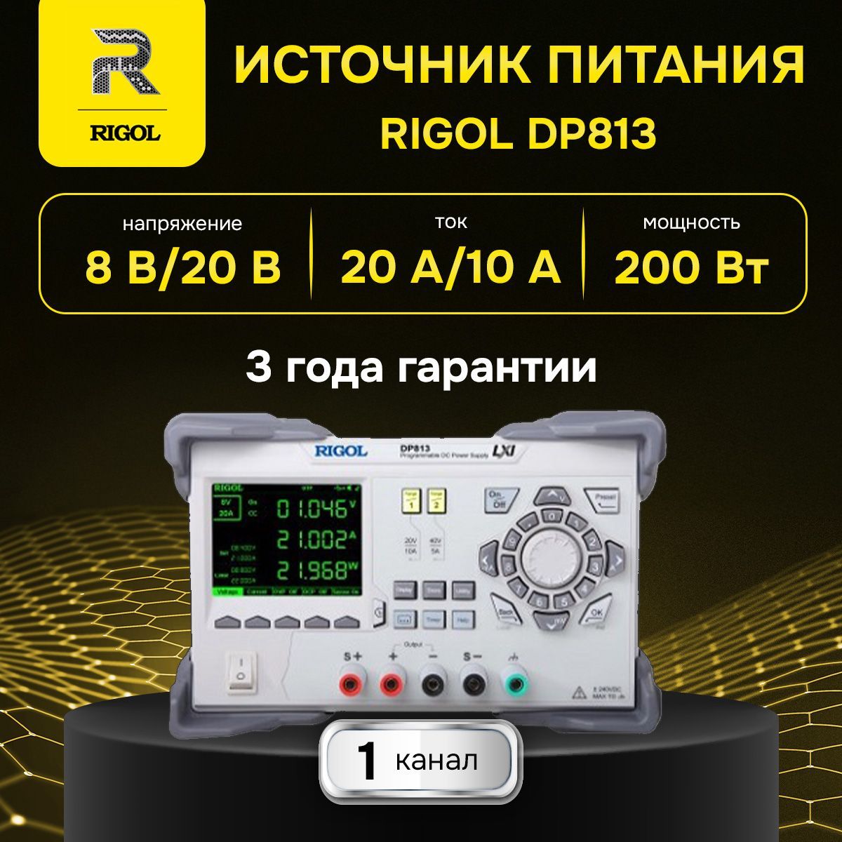 RIGOL DP813 источник питания постоянного тока, 1 канал, 8В, 20А; 20В 10A, USB / Госреестр СИ