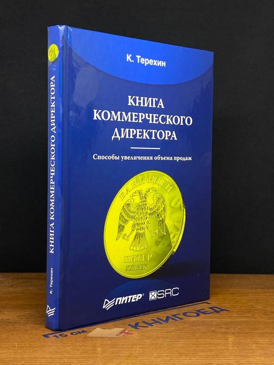 (ШТАМП) Книга коммерческого директора