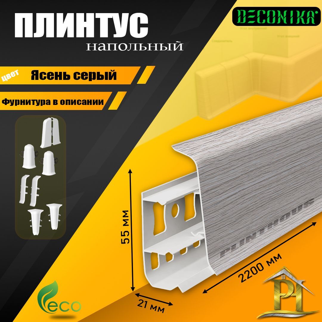 Плинтус напольный Деконика - DECONIKA 55мм - 253 Ясень серый - 1шт