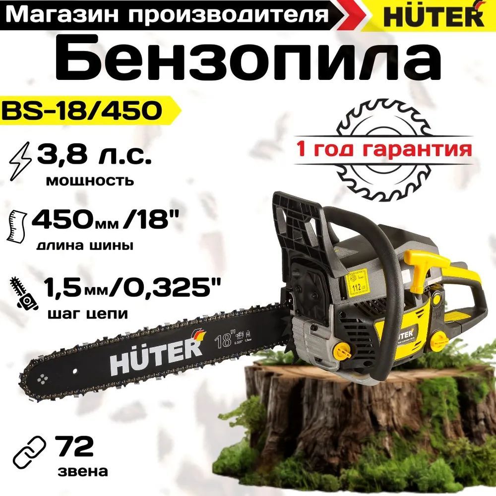 Бензопила BS-18/450 Huter