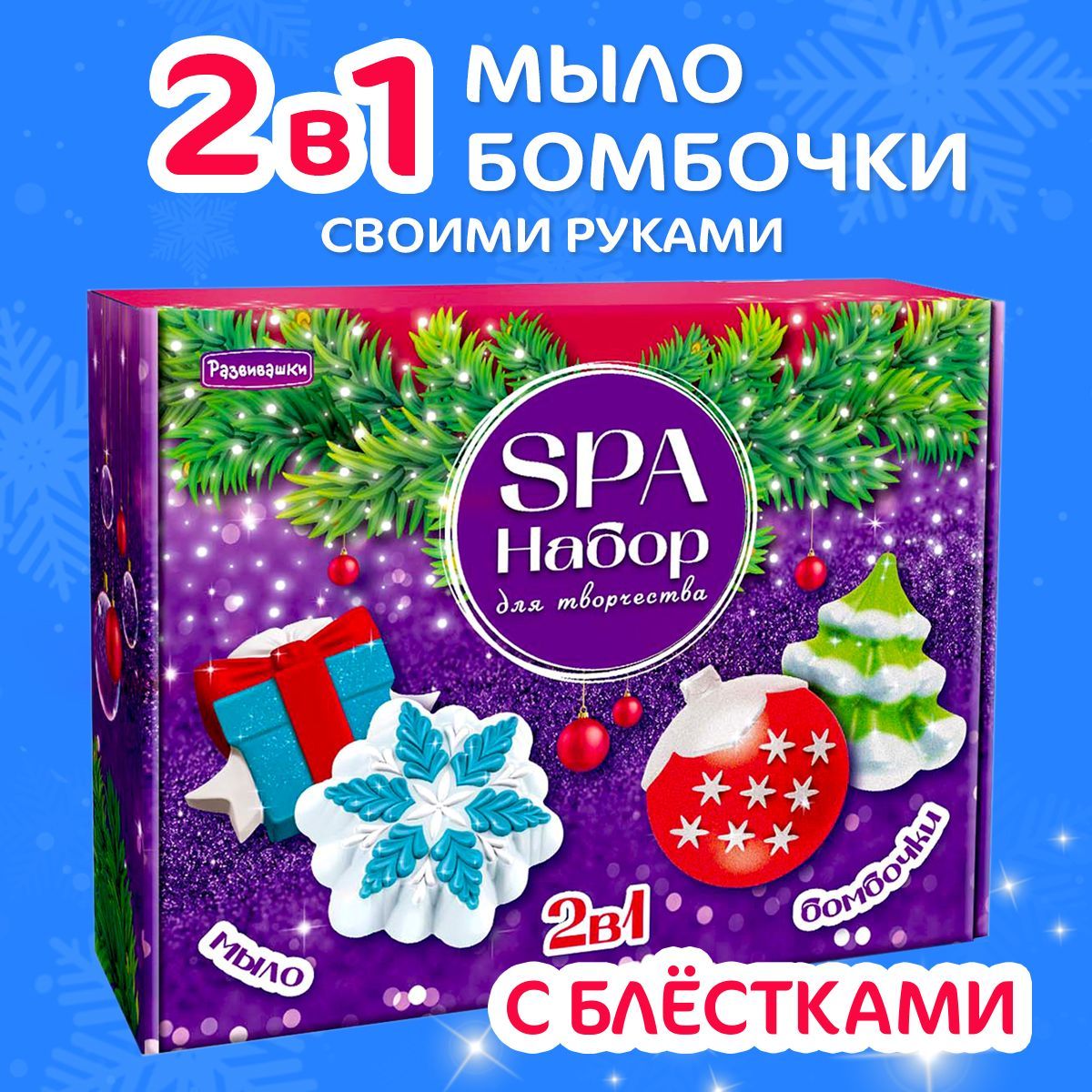 Набор для детского творчества 2 в 1, мыло, бомбочки Новый год С0274 Развивашки