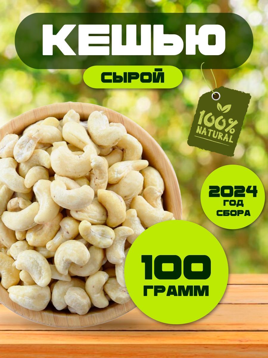 Орех кешью, сырой, 100 гр.