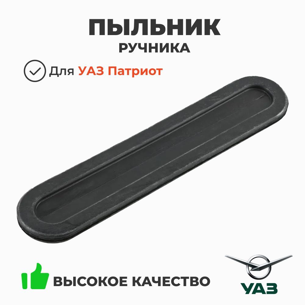 Уплотнители и перегородки автомобильные УАЗ – купить на OZON Уплотнители и перегородки автомобильные УАЗ – купить на OZON