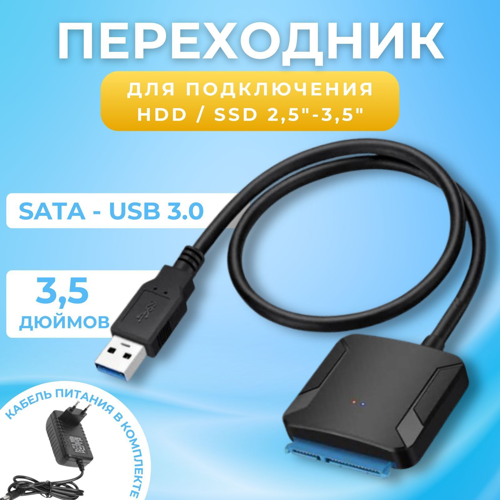 КабельадаптерSATA-USB3.0дляHDD3,5"2,5"SSDсблокомпитания/переходникдляжесткогодиска/usbsata