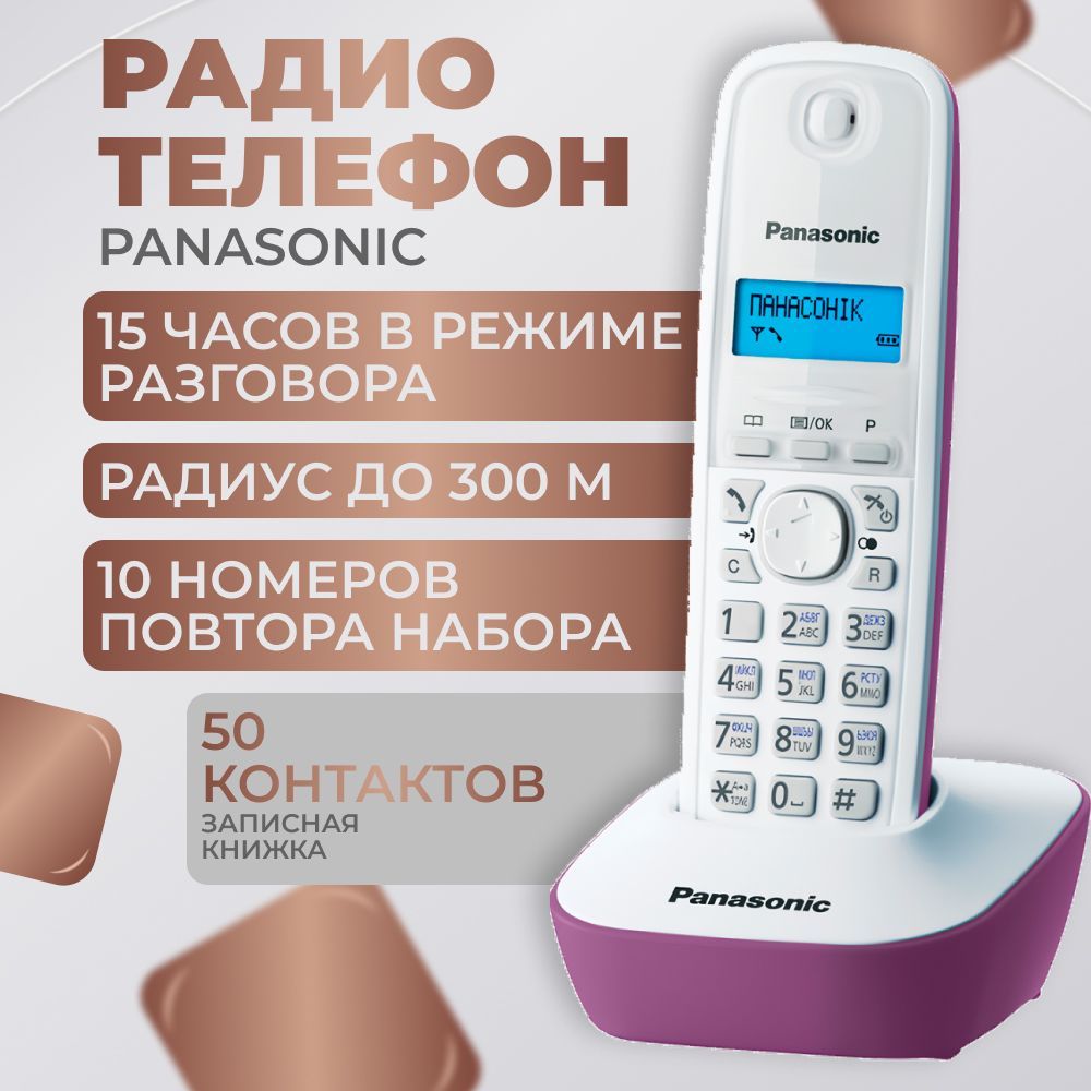 Радиотелефон Panasonic KX-TG1611RUF, фиолетовый и белый