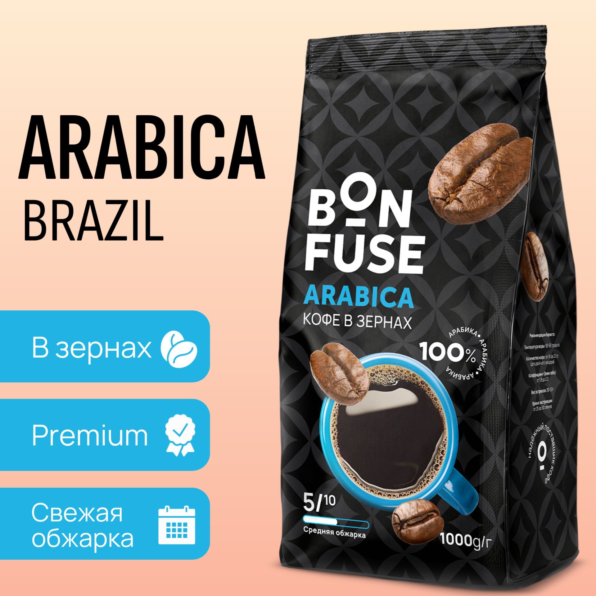 Кофе в зернах Bonfuse Arabica, 100% Арабика, свежеобжаренный зерновой кофе, 1 кг