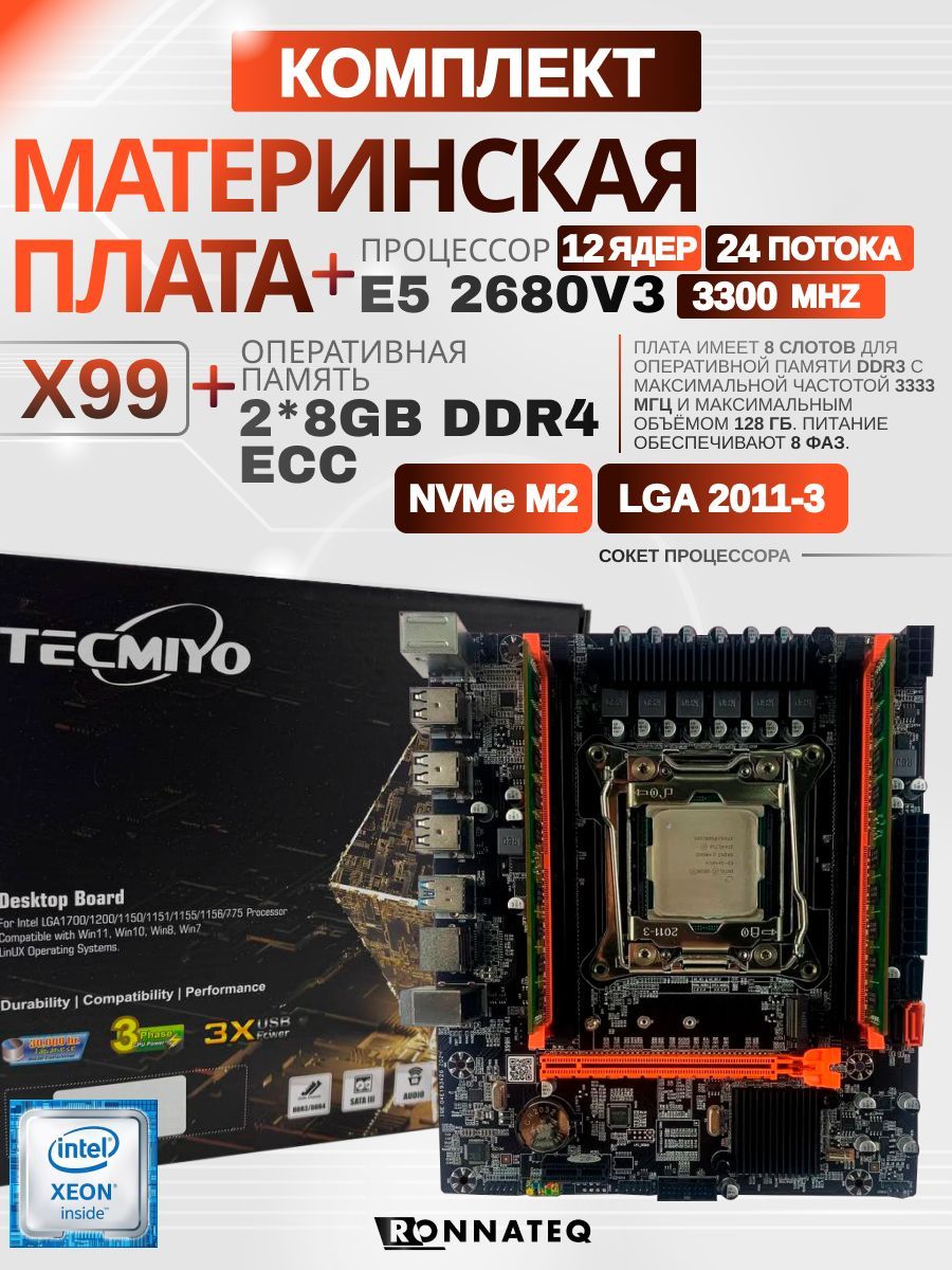 Материнская плата X99 + E5 2680V3 +2*8G DDR4 ECC