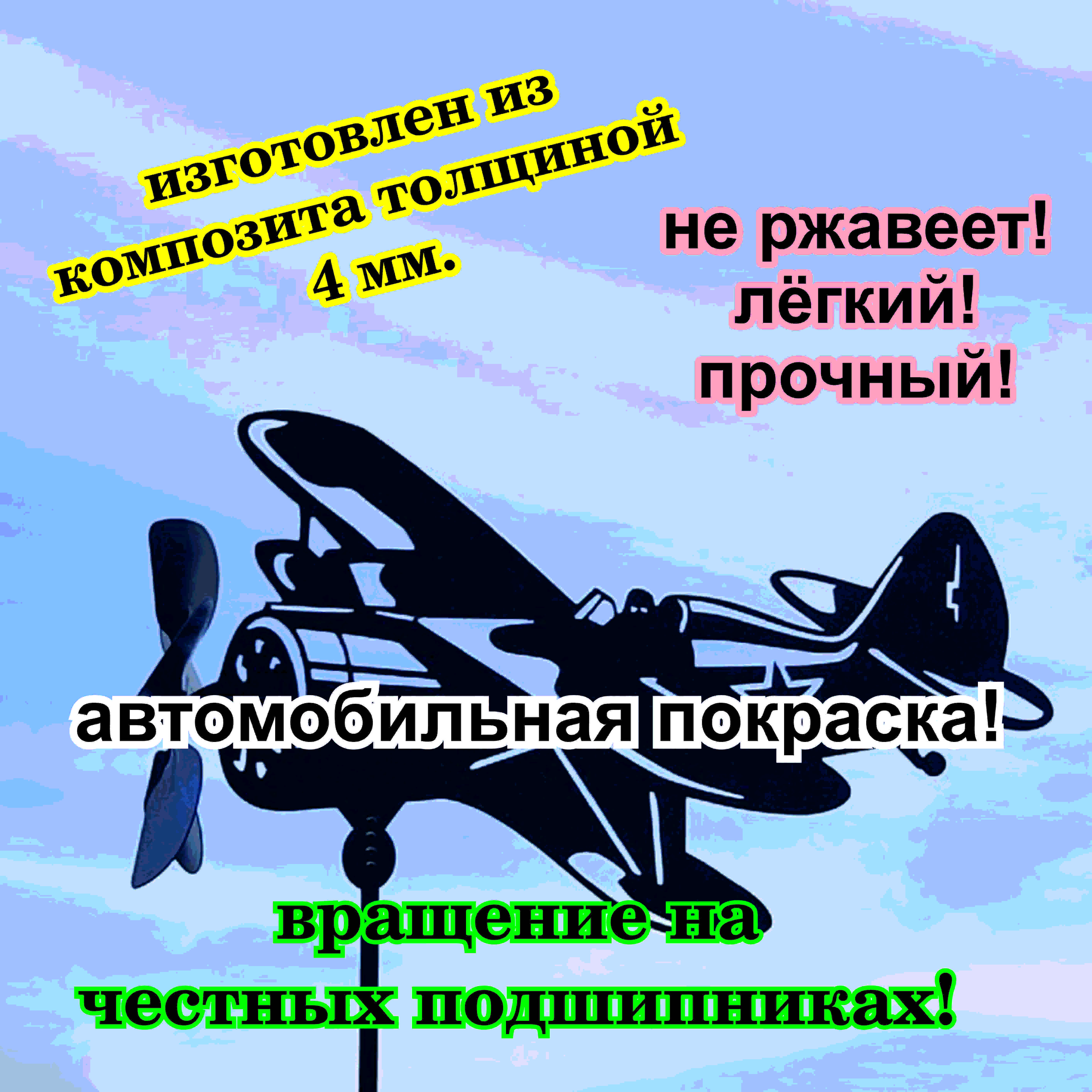 Флюгерспропеллером,нержавеющий,наподшипниках,ссеребрянымиблёстками,большой:Самолёт.Крепёж-внутренняярезьбаМ12