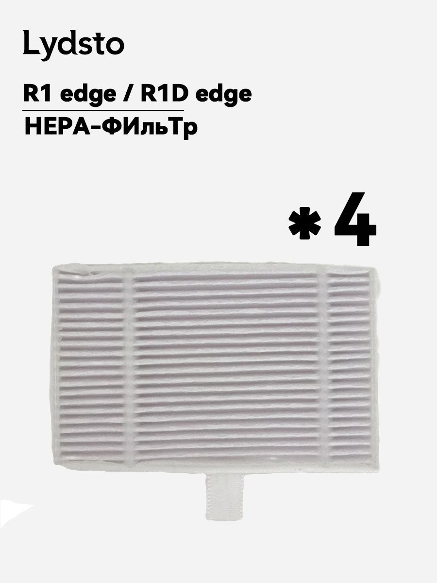 Lydsto R1 Edge, R1D edge 4 шт HEPA-фильтр Принадлежности для пылесоса