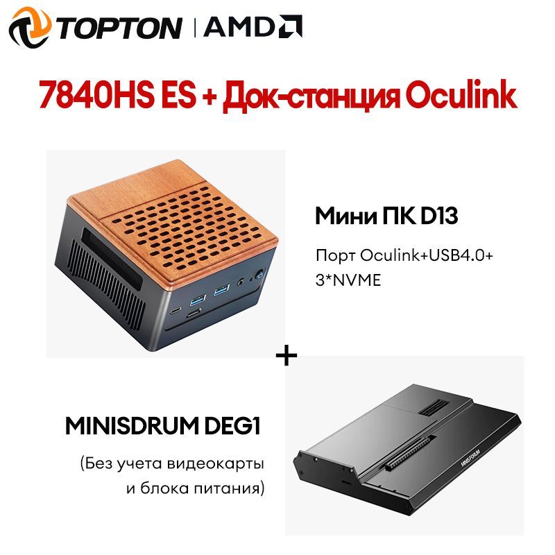 TOPTONМини-ПКD13-Oculink(AMDRyzen77840HS,RAM16ГБ,SSD256ГБ,AMDRadeon780M,Windows11Pro)