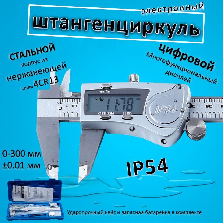 Штангенциркуль электронный металлический IP54. Влагозащищенный с цифровым дисплеем 0-300 мм