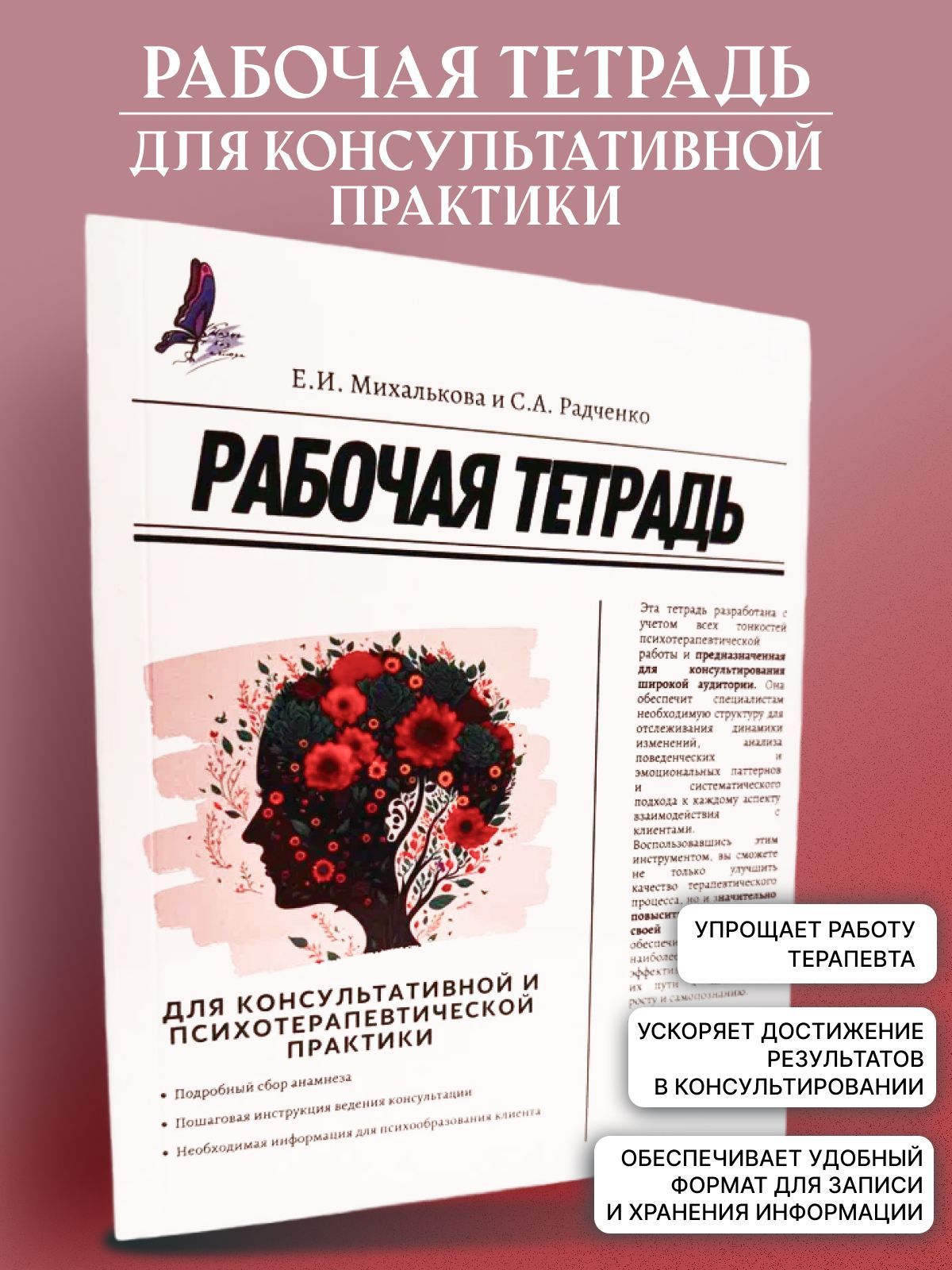 От авторов. Рабочая тетрадь для консультативной и психотерапевтической практики | Михалькова Екатерина Ивановна, Радченко Светлана Анатольевна