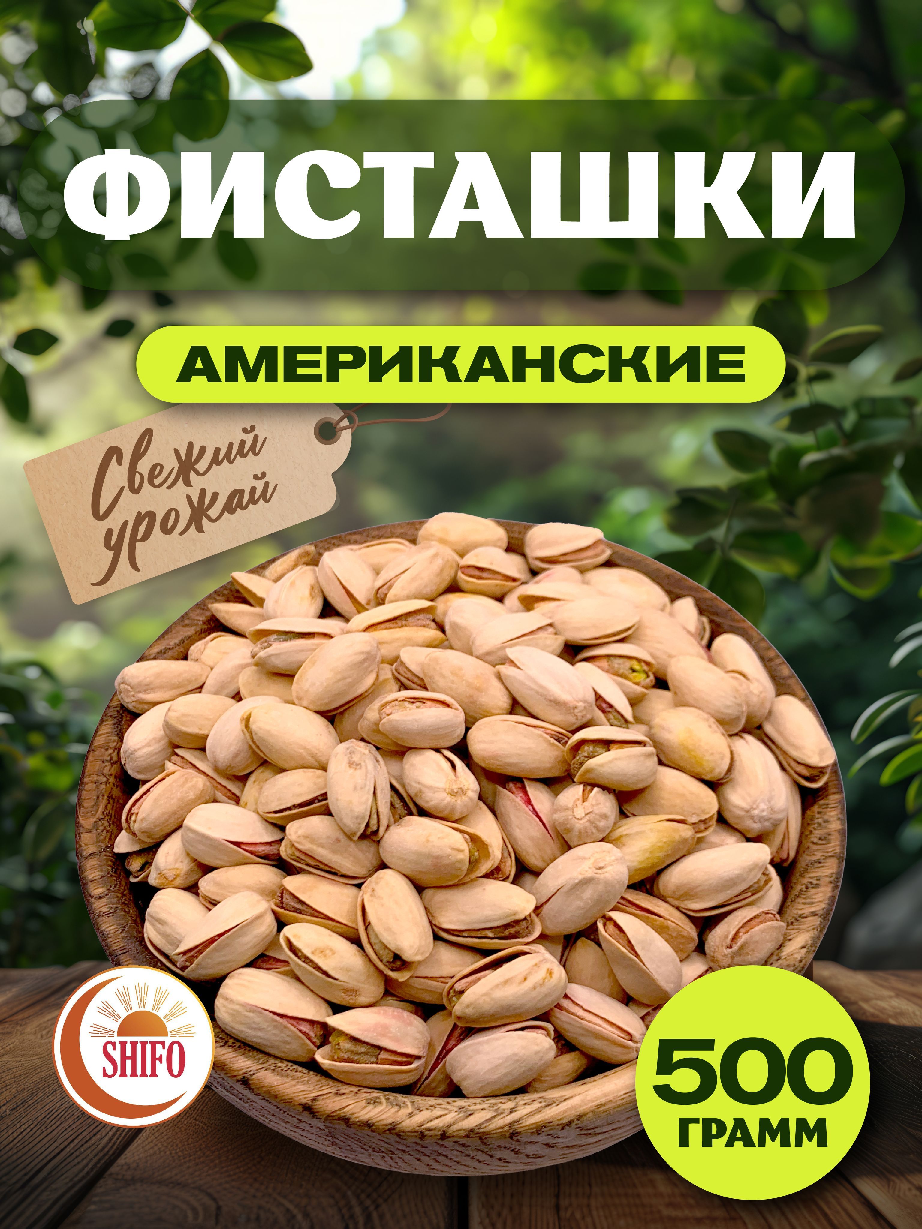 Фисташки Американские жареные соленые 500г