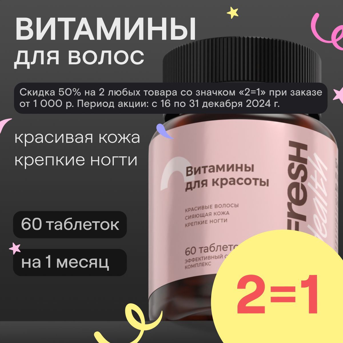 Витаминныйкомплекс4FRESHhealth,длякожи,ростаиздоровьяволосиногтей,60таблеток