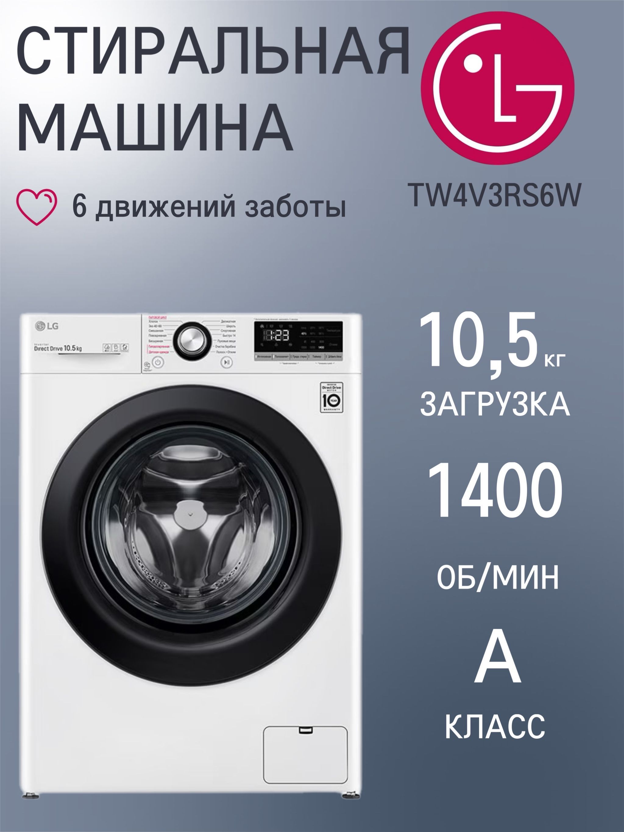 Стиральная машина LG TW4V3RS6W, загрузка 10.5 кг, с паром, инверторный двигатель с прямым приводом, дозагрузка белья, белая/черная