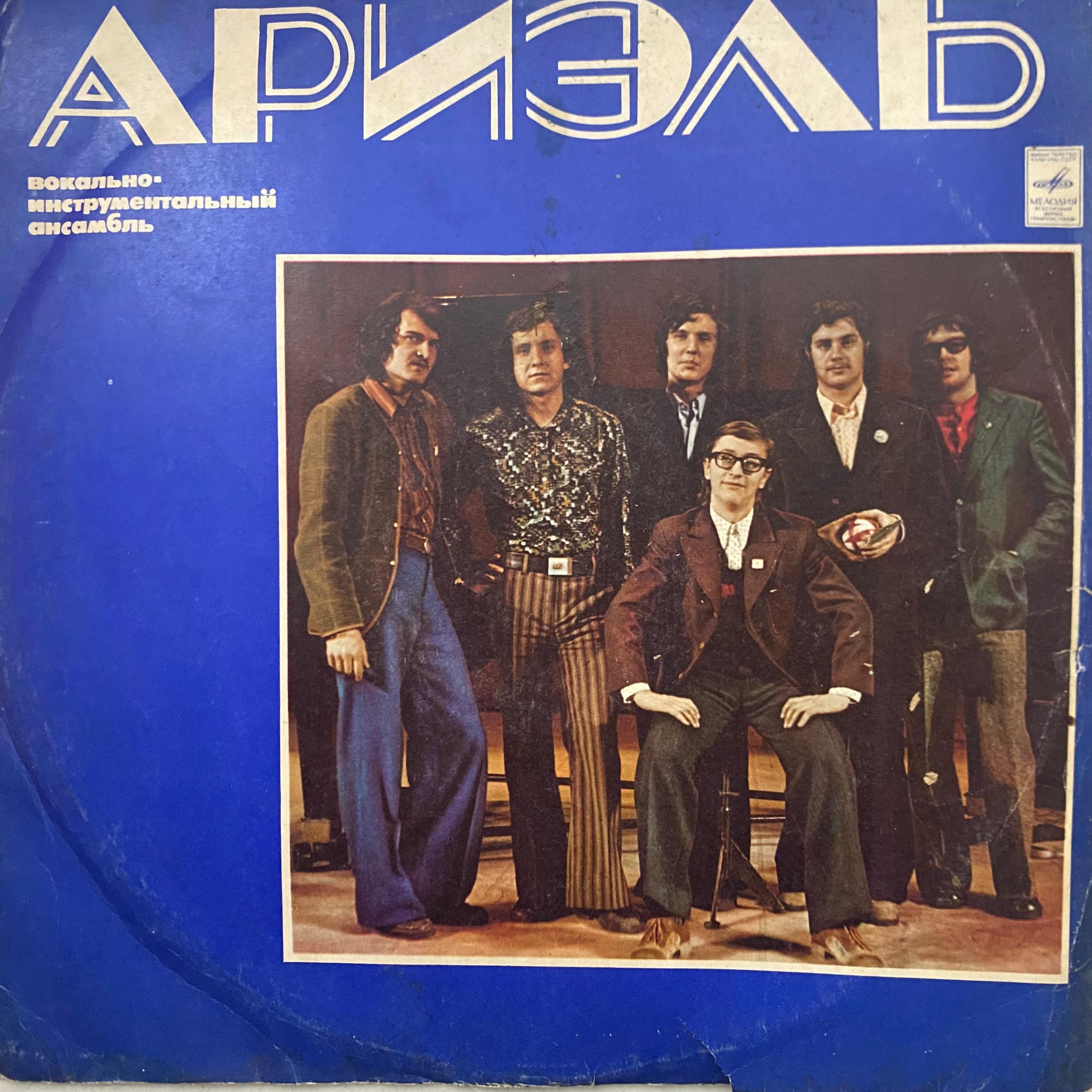 Ариэль Ариэль (1975) виниловая пластинка LP