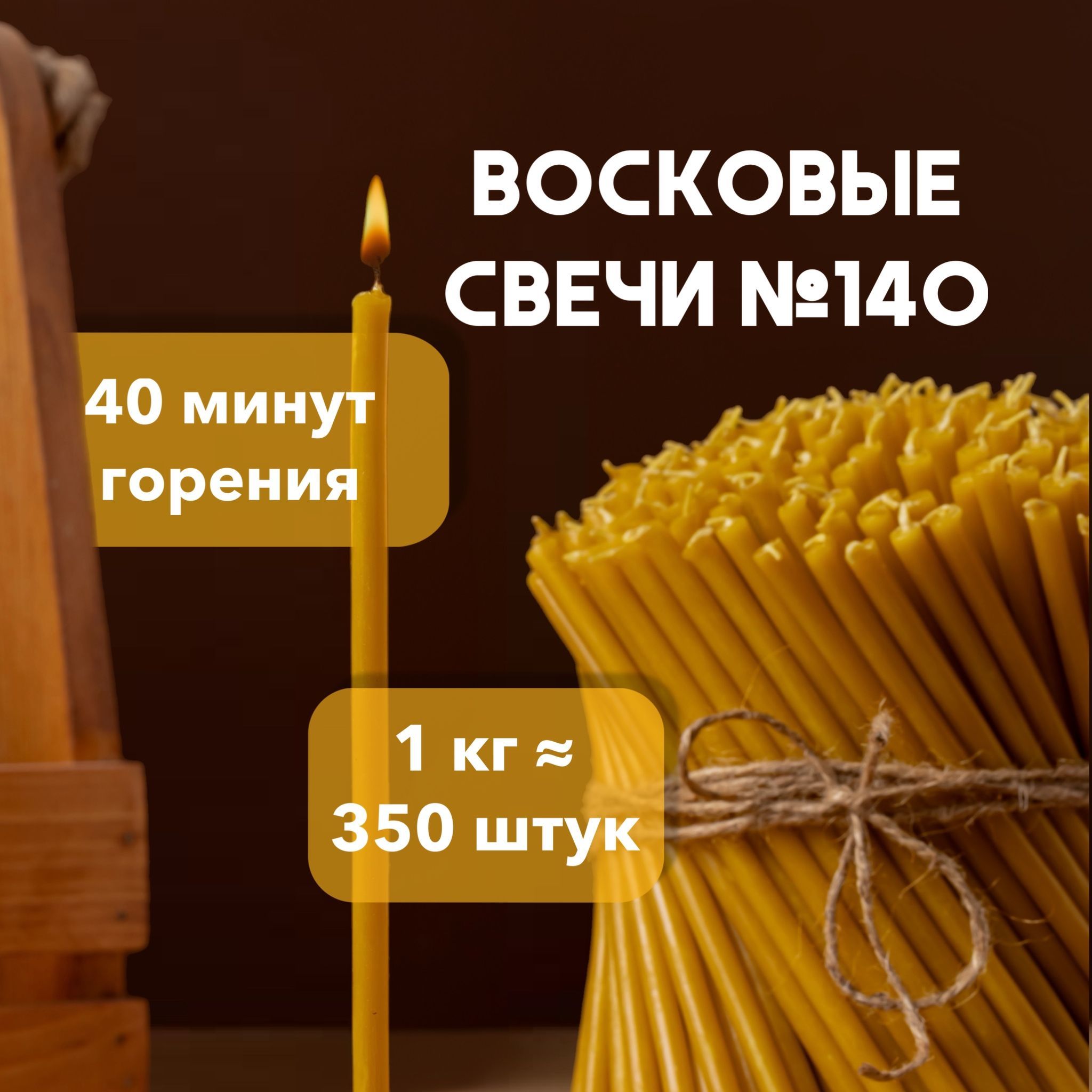 Свечи восковые церковные освященные № 140, 1кг, 350шт.