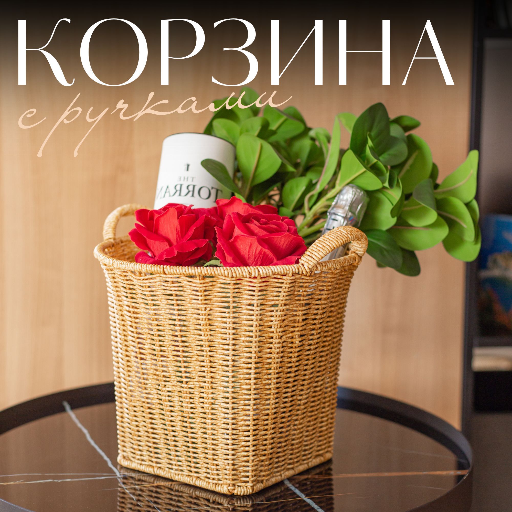 Корзина плетеная для хранения с ручками