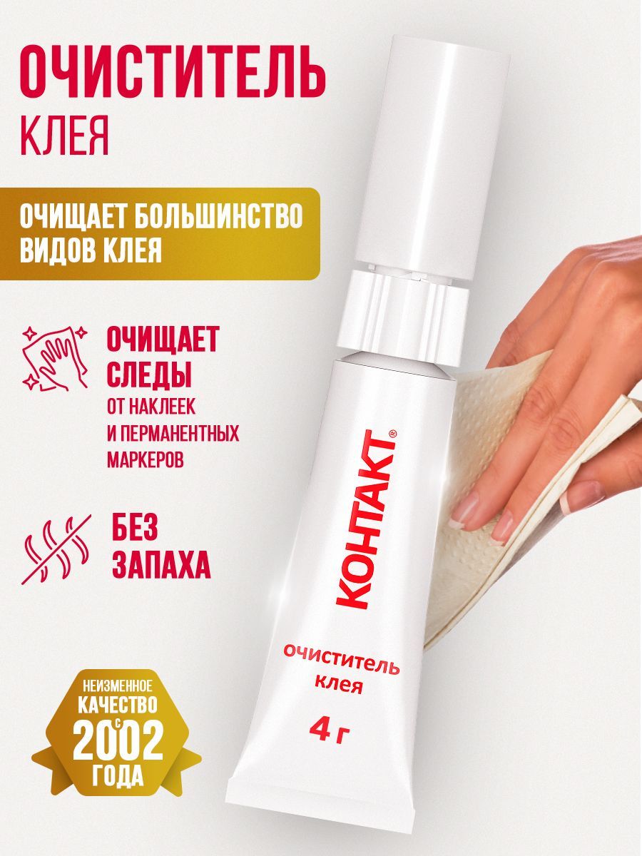 АнтиклейКОНТАКТ4гсредстводляудалениязастывшегоклея,очистительсуперклея
