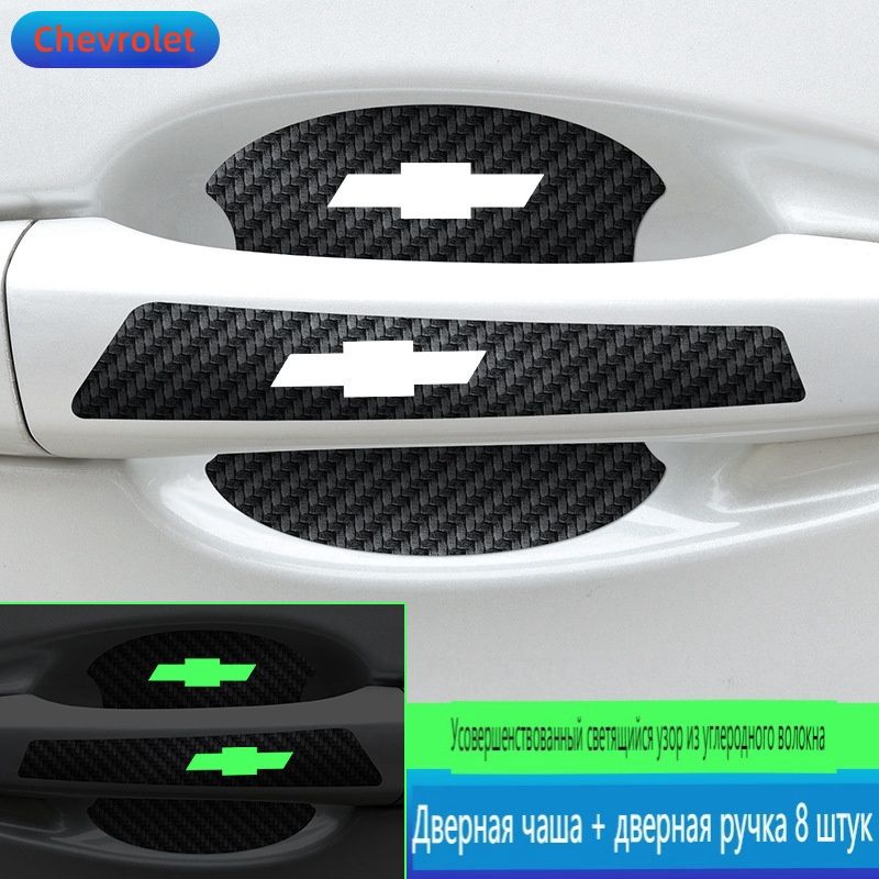 8PCS/комплектдляночногосветадвернаячашазащитнаямембранаручкаавтомобиляуниверсальныйзащитныйчехол(Chevrolet)