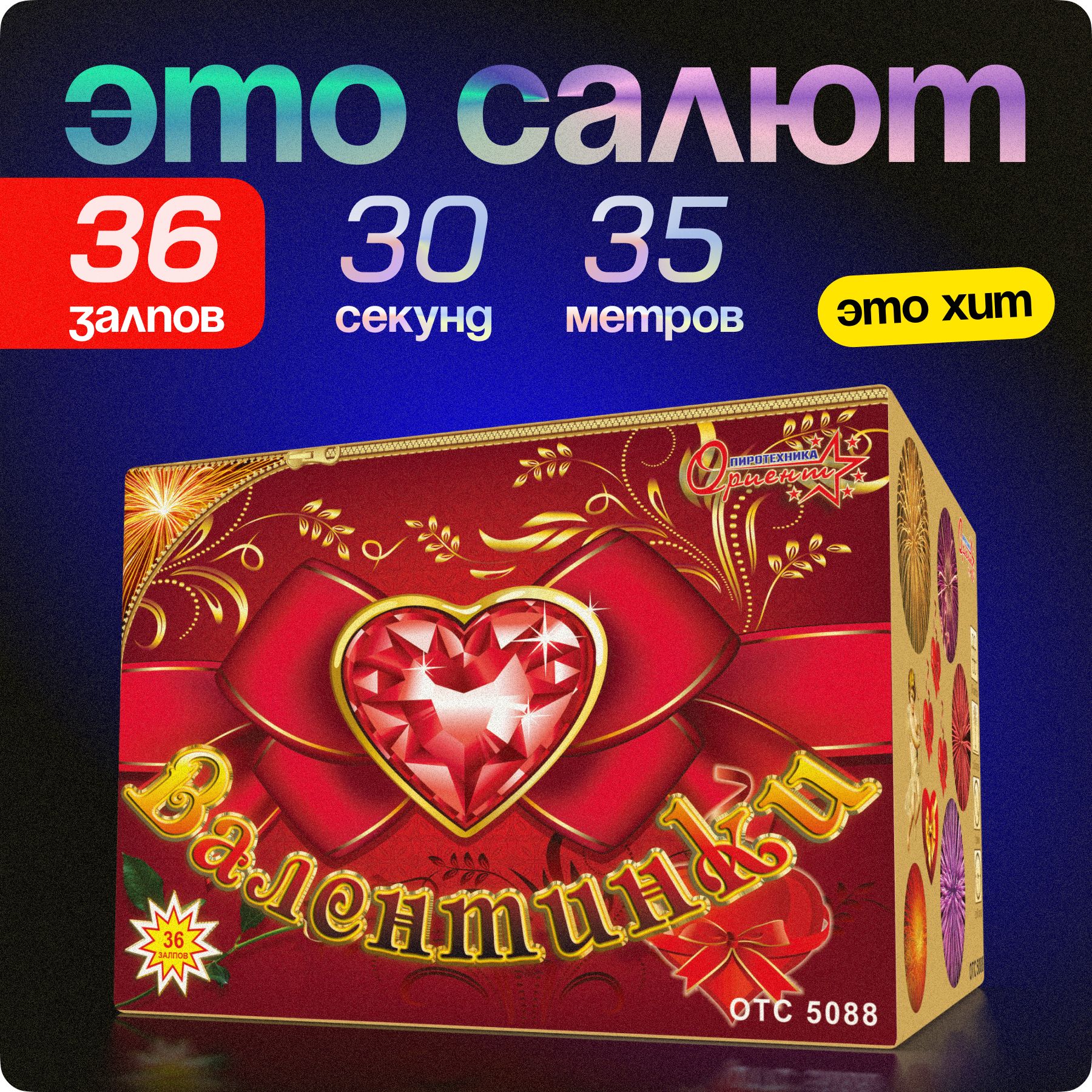 СалютфейерверкВалентинки,36залпов,1дюйм,до30секOTC5088