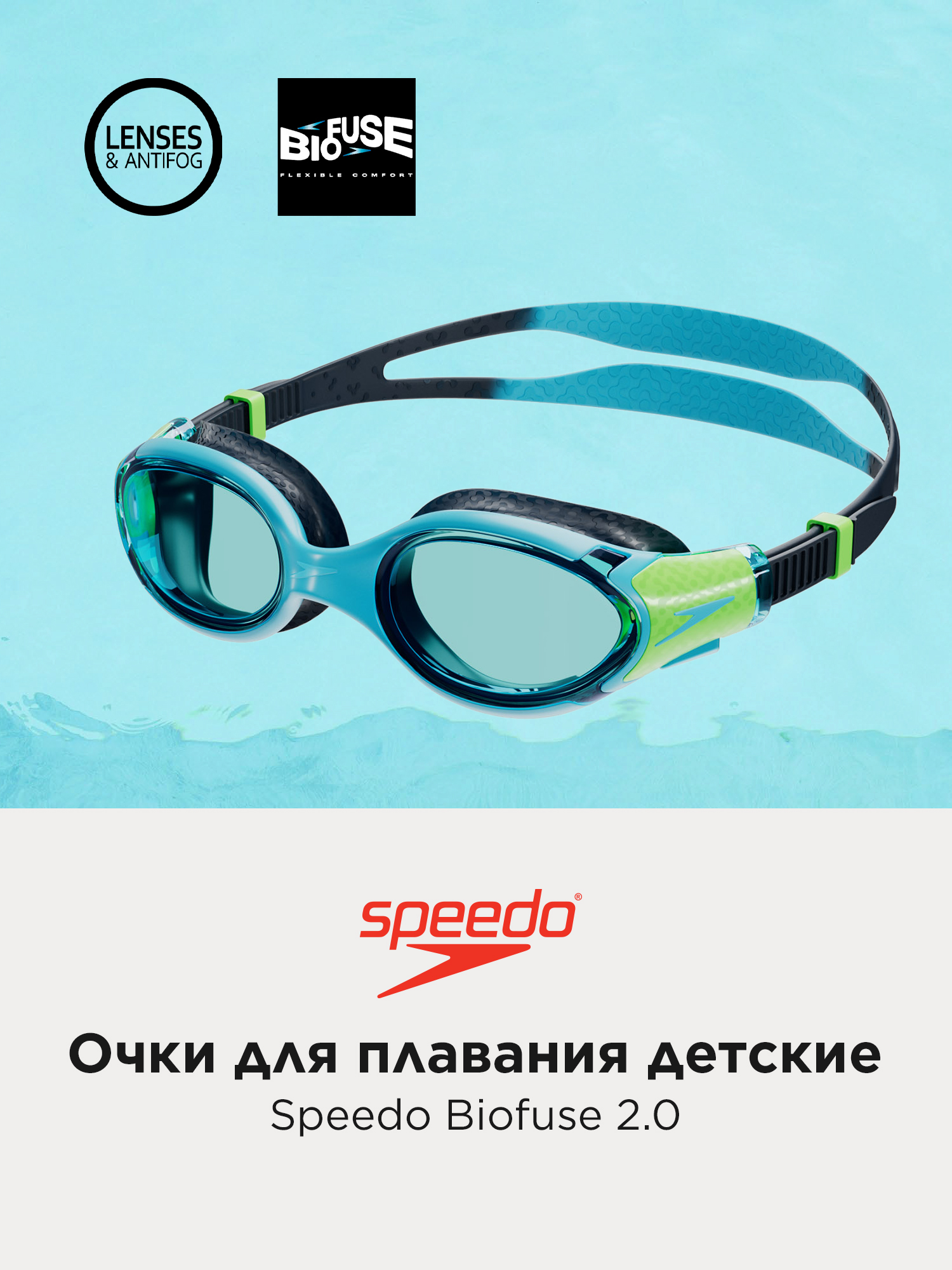 Очки для плавания детские Speedo Biofuse 2.0